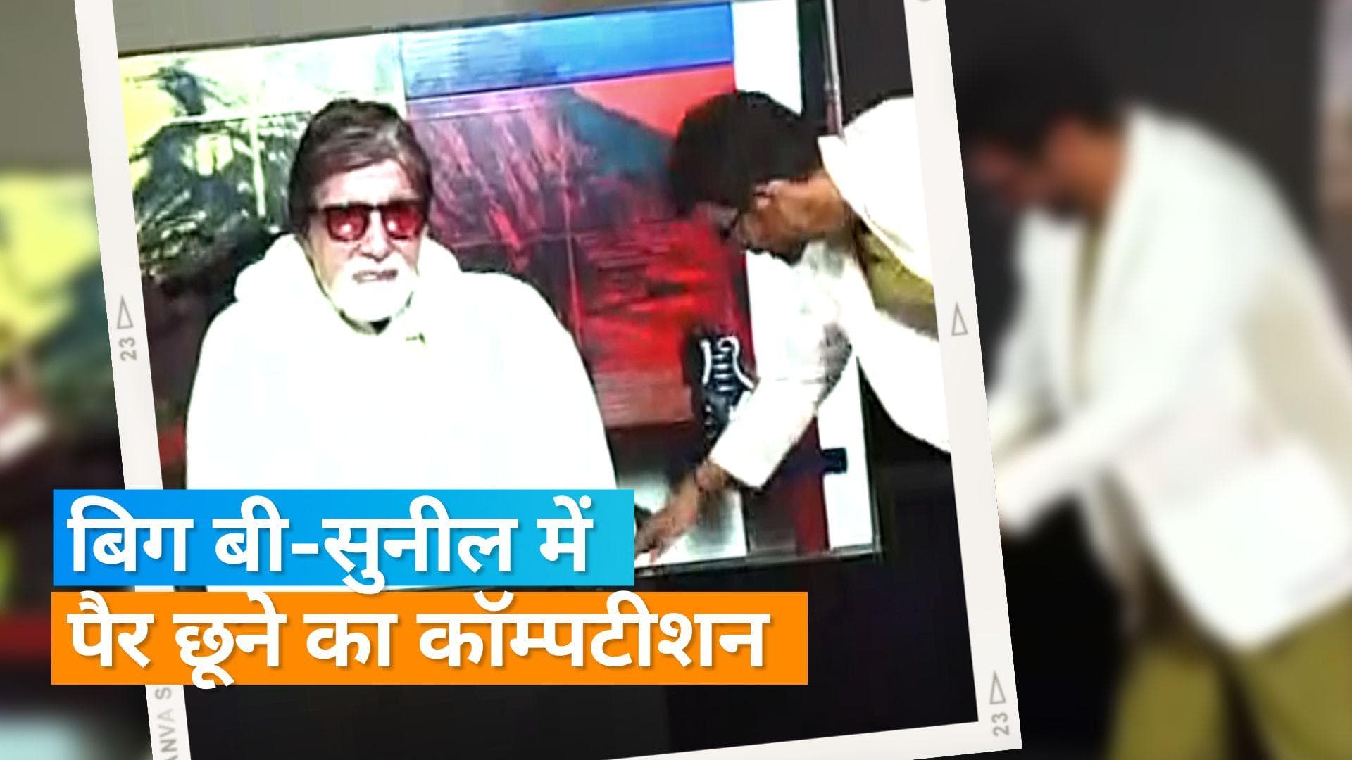 Amitabh Bachchan और Sunil Grover में छिड़ा पैर छूने का कॉम्पटीशन, वीडियो वायरल