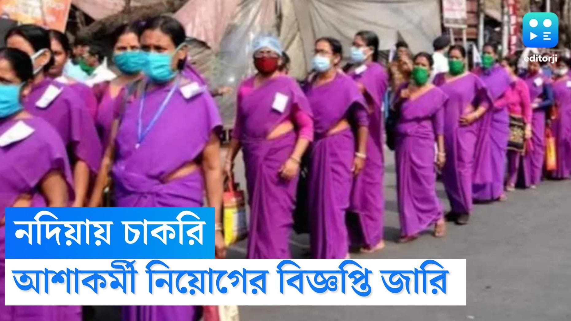 Asha Worker Recruitment 2022: নদিয়ায় একাধিক শূন্যপদে আশাকর্মী নিয়োগের বিজ্ঞাপ্তি জারি