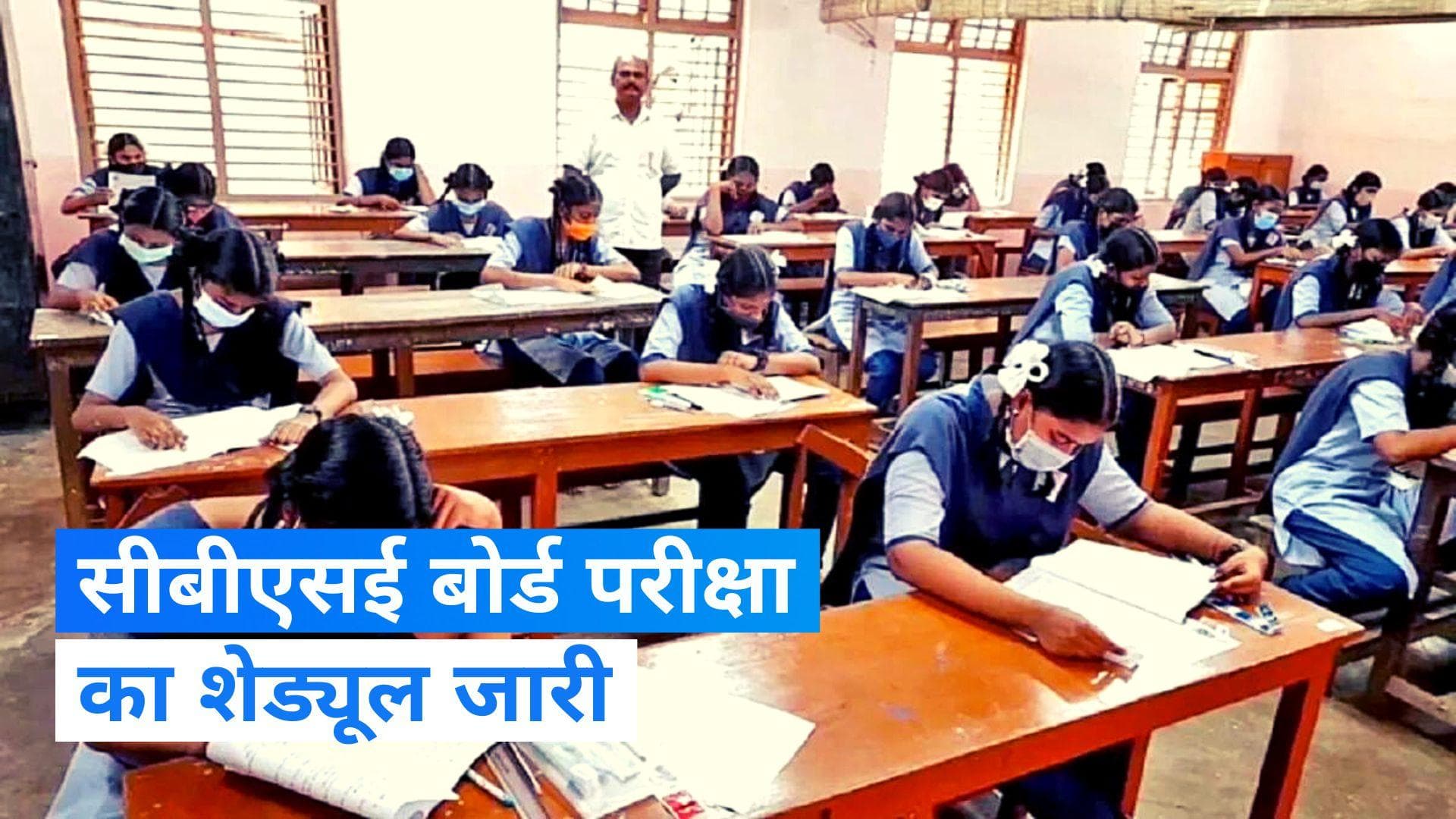 CBSE Board Exam 2024: इस दिन से होगी 10वीं और 12वीं की परीक्षा, शेड्यूल जारी 