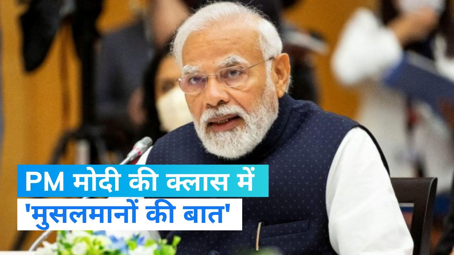 Narendra Modi: BJP नेताओं को PM की नसीहत- मुस्लिम समाज के बारे में गलत बयानबाजी ना करें