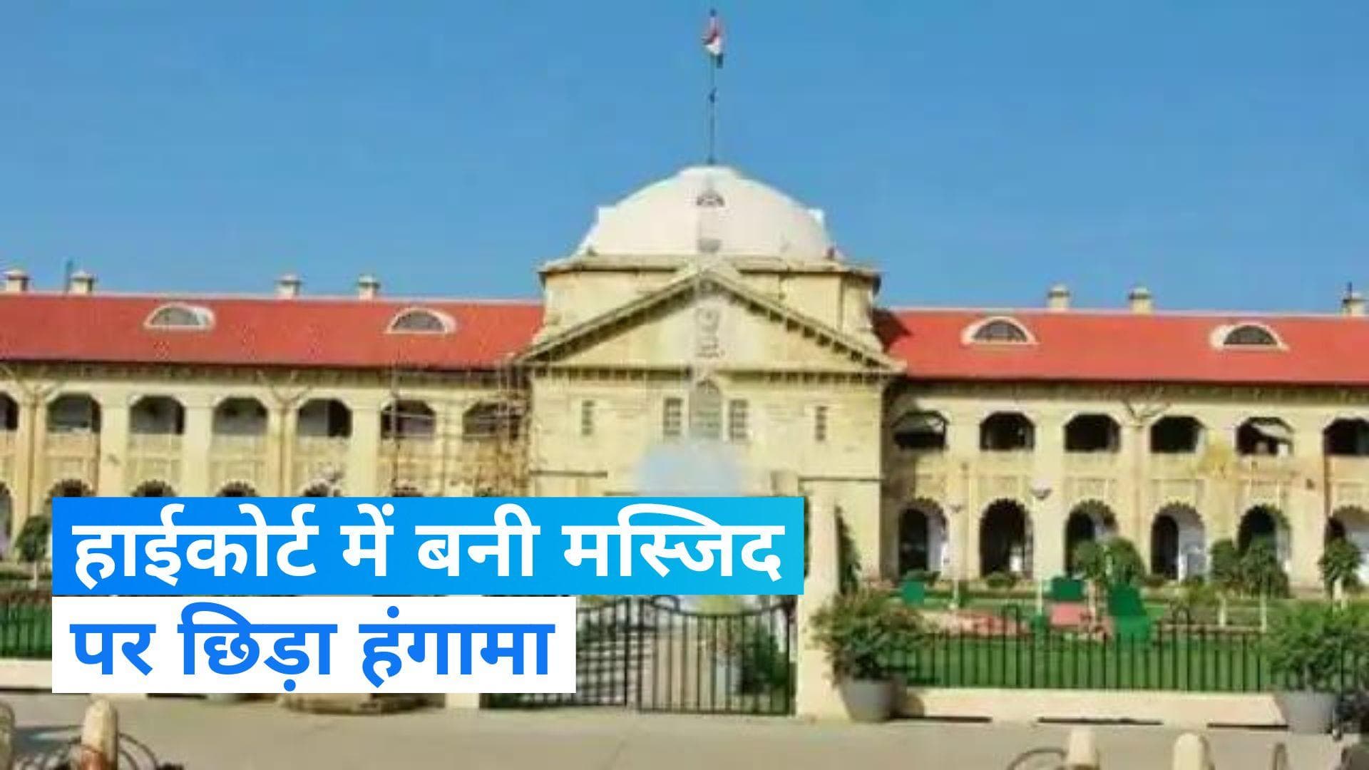 Allahabad High Court : इलाहाबाद हाईकोर्ट कॉम्प्लैक्स में बनी मस्जिद हटाओ... SC ने सुनाया फैसला