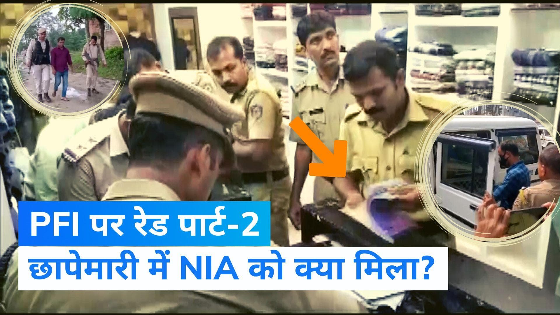 NIA Raid: PFI के खिलाफ रेड पार्ट 2, 8 राज्यों के 25 ठिकानों पर NIA का छापा, कर्नाटक में 60 लोग हिरासत में