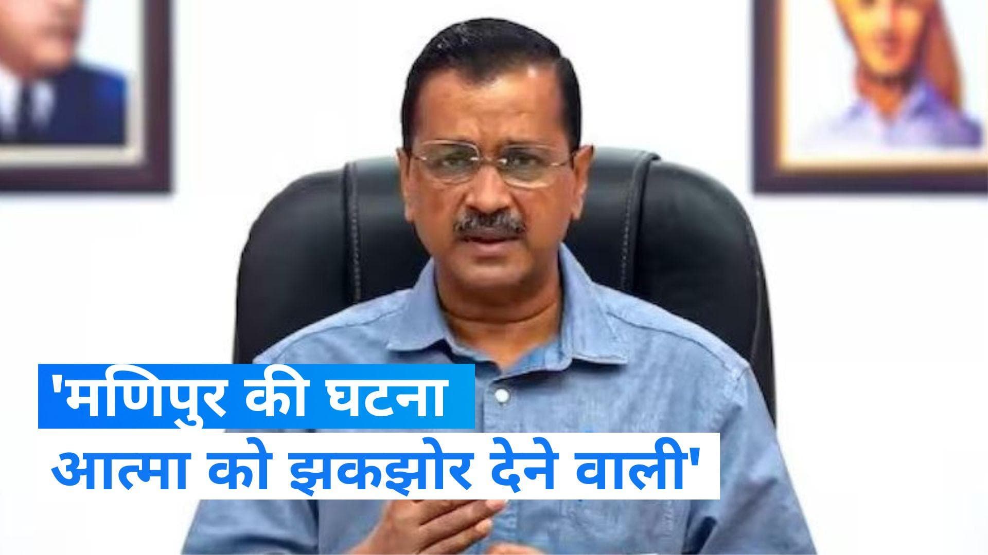 Delhi CM on Manipur Violence: मणिपुर की घटना आत्मा को झकझोर देने वाली-अरविन्द केजरीवाल