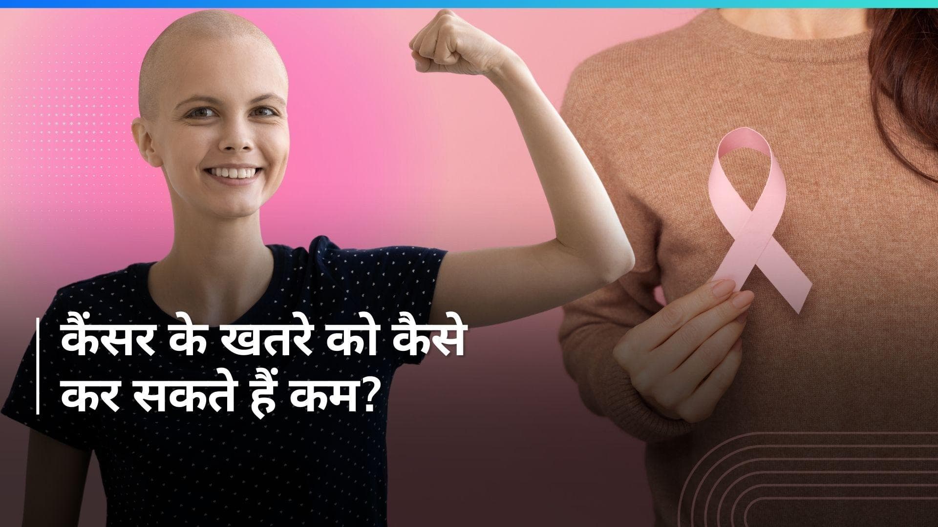 World Cancer Day 2024: कैंसर से बचने के लिए लाइफस्टाइल में इन 5 बदलाव को करने की है जरूरत