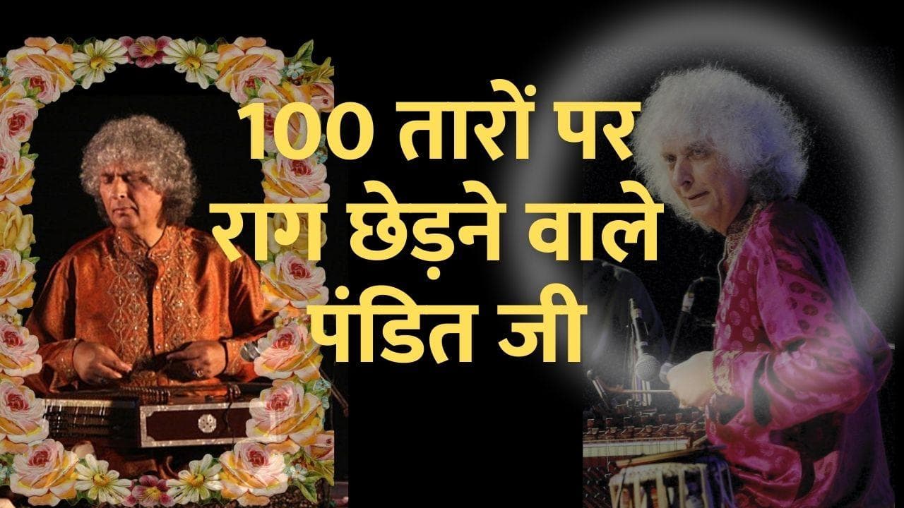 Pandit Shiv Kumar Sharma Death: सो गया संतूर को शास्त्रीय बनाने वाला महान साधक, बनाया था ये रिकॉर्ड
