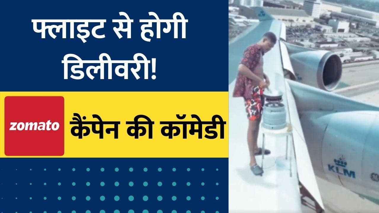 Zomato 10 Minutes delivery: Twitter पर जम कर उड़ रहा मजाक