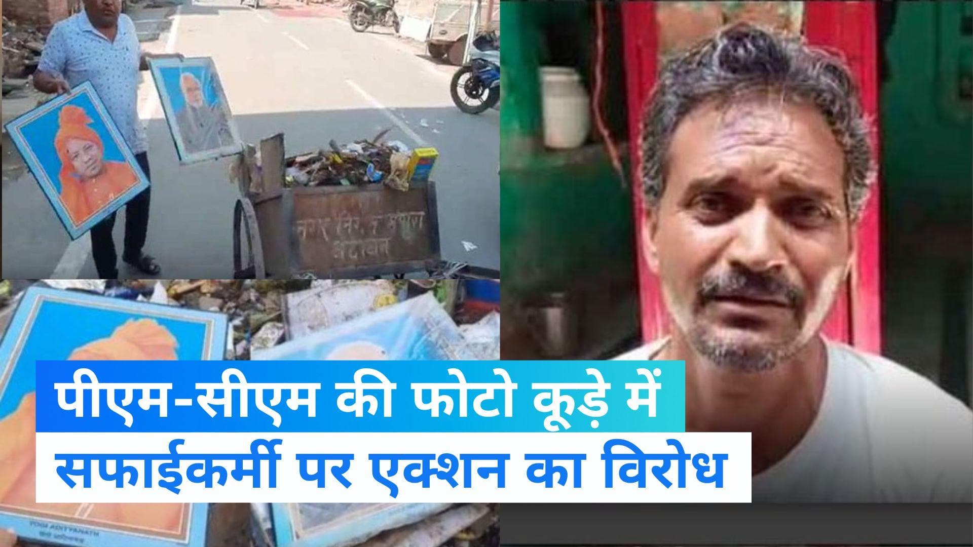 PM-CM photo in dustbin: सफाईकर्मी को नौकरी से निकाले जाने पर गुस्साए कर्मचारी, कर सकते हैं हड़ताल