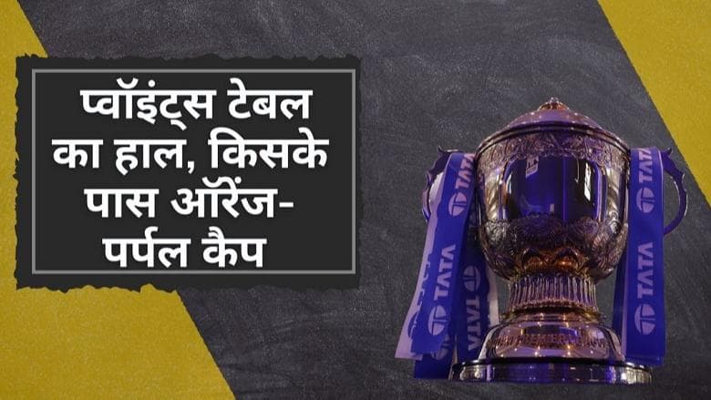 IPL 2022 Points Table : MI पर शानदार जीत के बाद टॉप पर पहुंची KKR, जानें किसके पास ऑरेंज और पर्पल कैप 