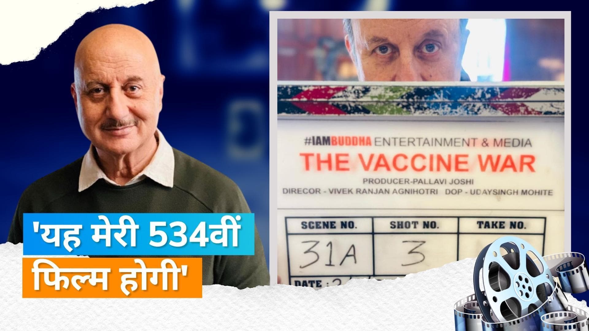 Anupam Kher की हुई 'The Vaccine War' में धमाकेदार एंट्री, इस साल के ख़ास दिन पर होगी फिल्म रिलीज  