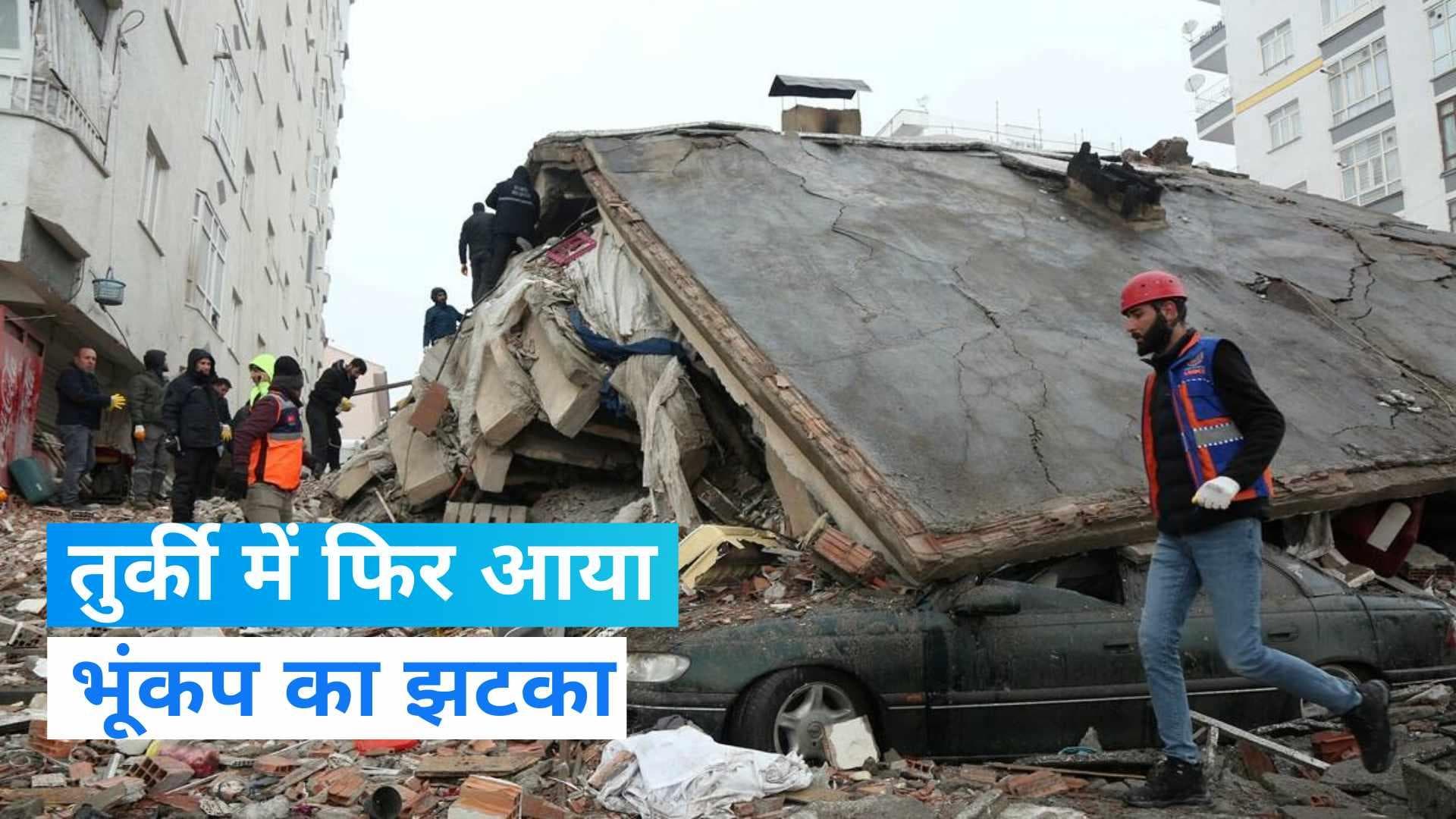 Earthquake in Turkey: तबाही के बीच तुर्की में फिर आया भूकंप का झटका, जानें-कितनी थी तीव्रता