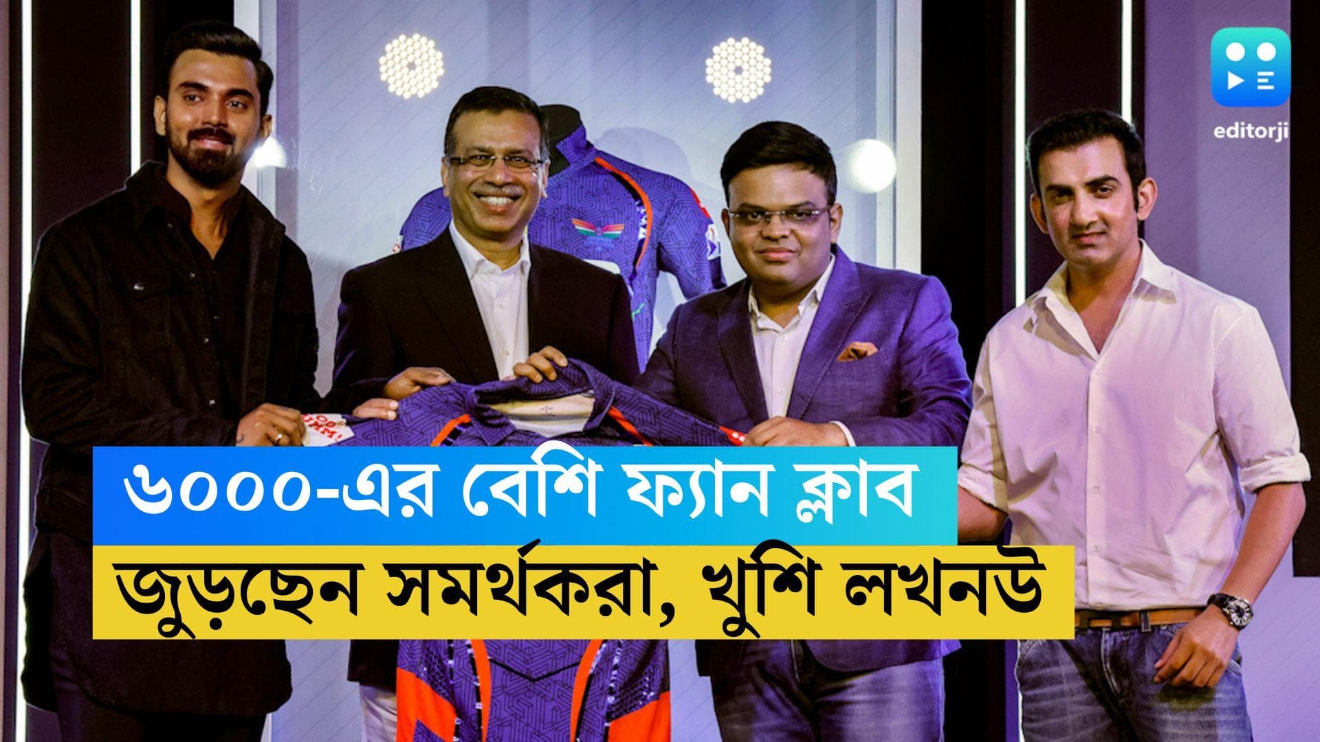 Lucknow Super Giants: ৬০০০-এর বেশি ফ্যান ক্লাব, জুড়ছেন সমর্থকরা, খুশি লখনউ ফ্র্যাঞ্চাইজি