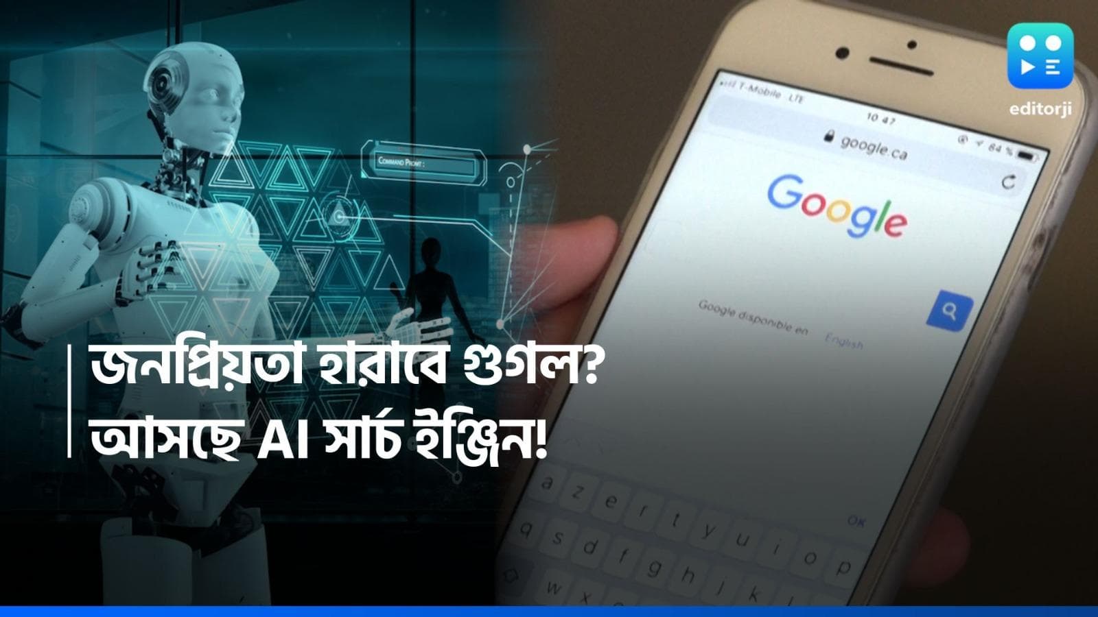 AI Search Engine: গুগলের দাদাগিরি ফুরোবে! মাঠে নামছে AI-এর নতুন সার্চ ইঞ্জিন