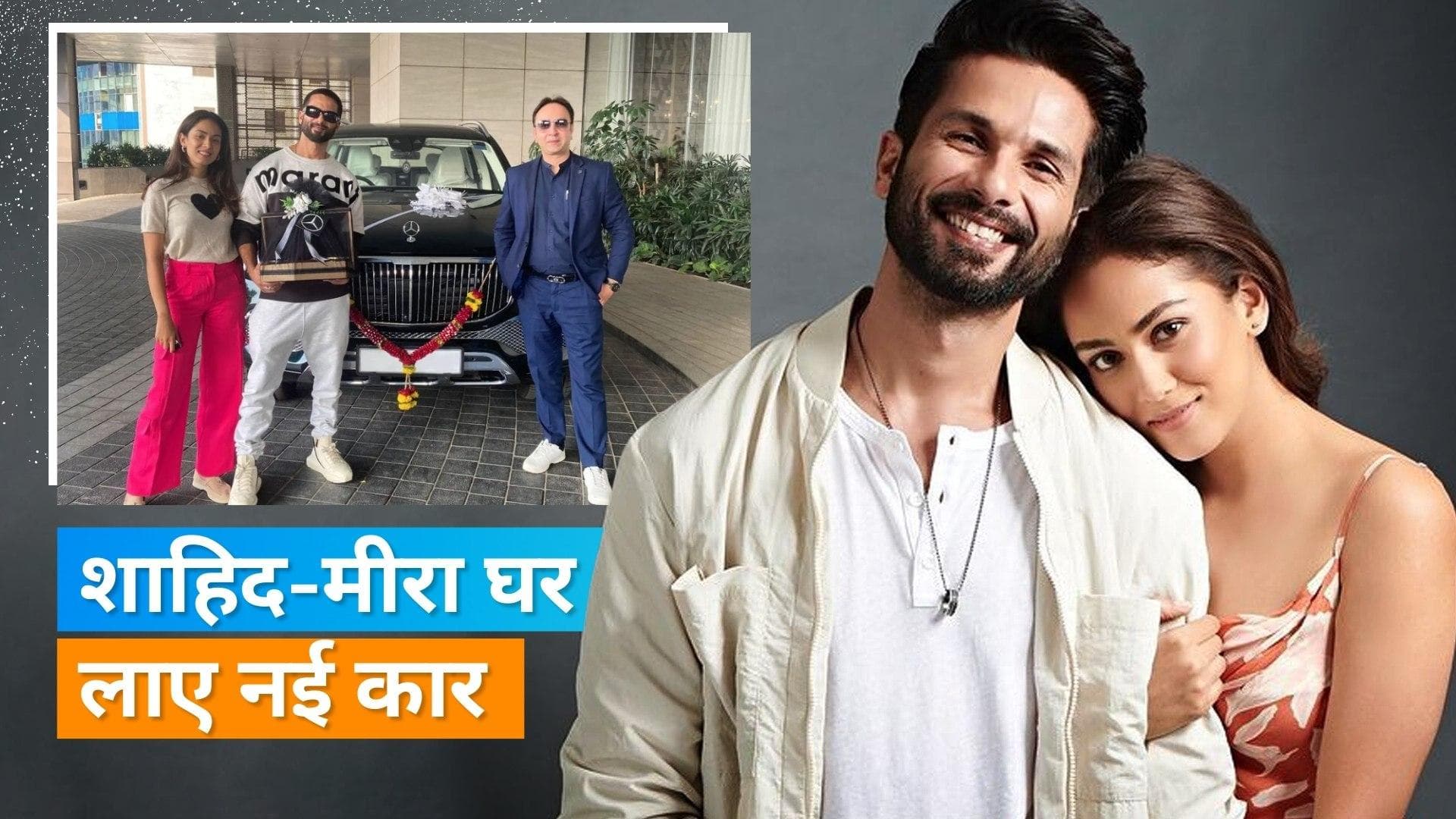 Shahid Kapoor ने खरीदी नई लग्जरी कार, जानिए कितनी है कीमत? 