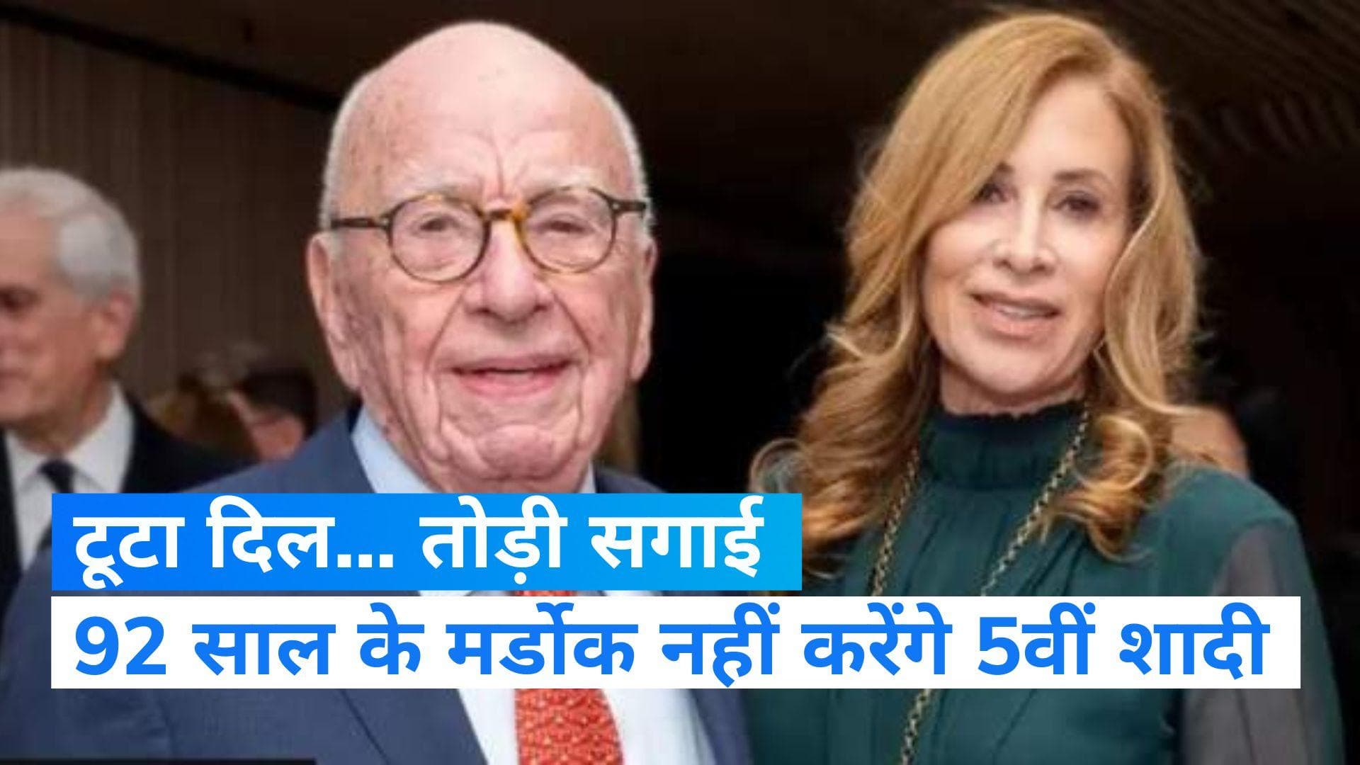 Rupert Murdoch: अब 5वीं शादी नहीं करेंगे 92 साल के मर्डोक! पिछले महीने ही मीडिया मुगल ने की थी सगाई