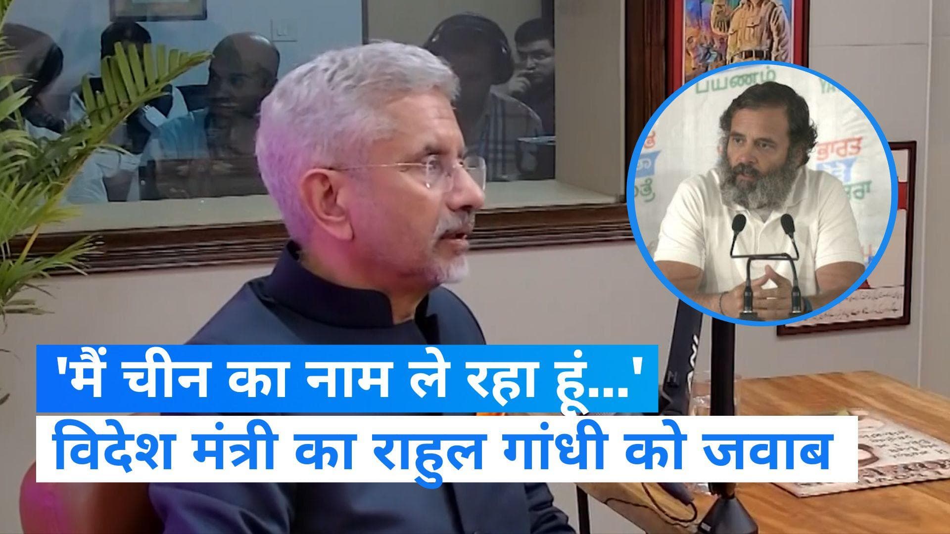 S Jaishankar On Congress: चीन का नाम लेने से नहीं डरता, राहुल गांधी के बयान पर बोले एस जयशंकर