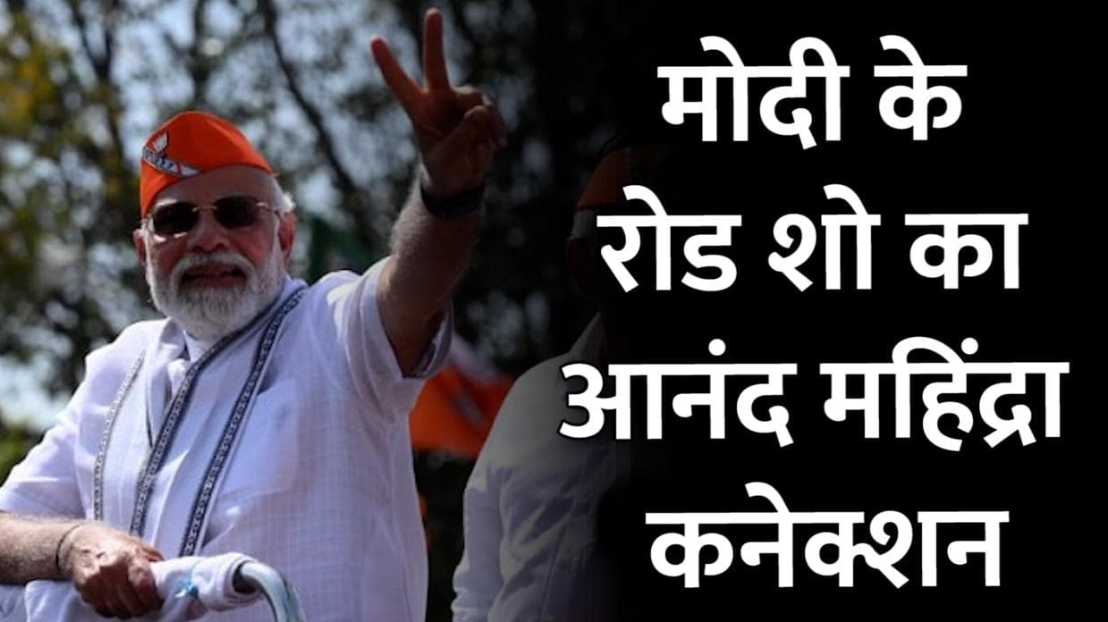 मेगा रोड शो के लिए Mahindra THAR पर सवार हुए PM Modi, सामने आया Anand Mahindra का रिएक्शन