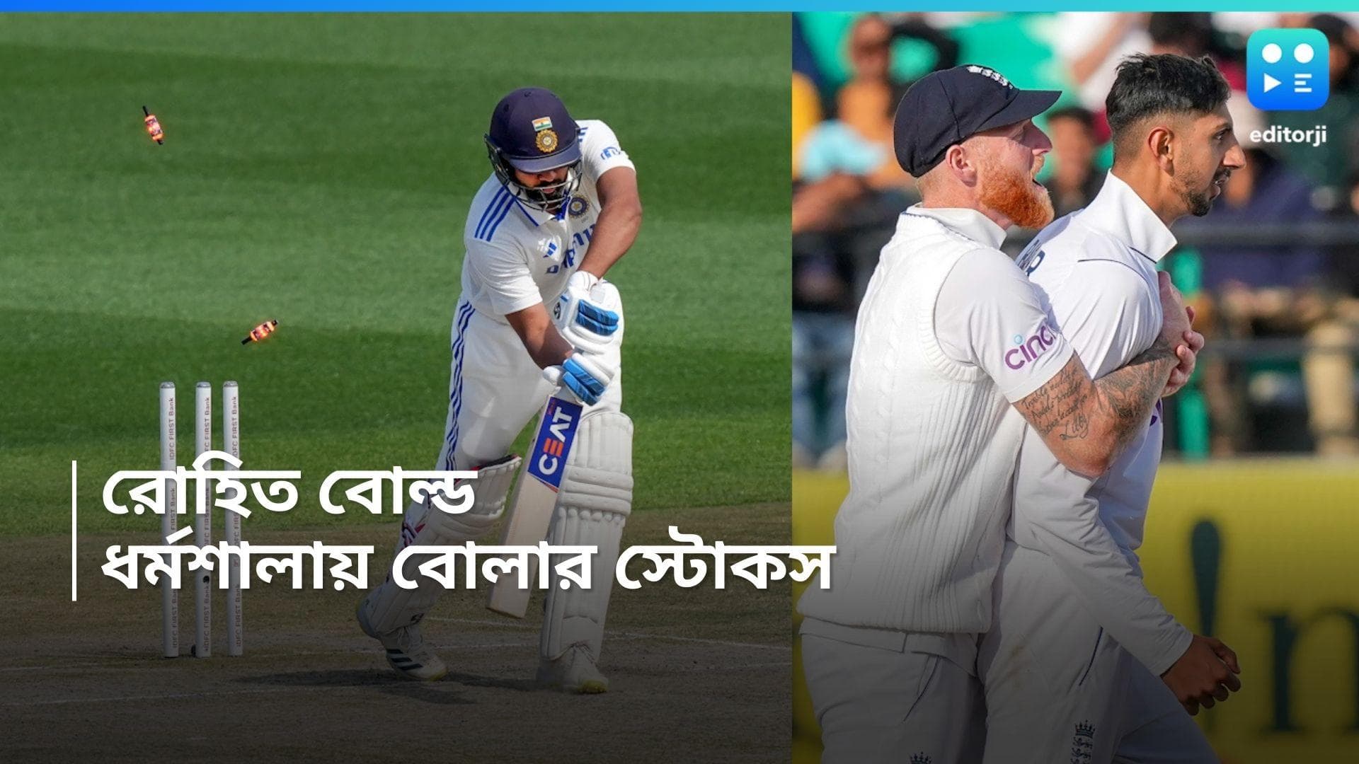 India Vs England : গতিবেগ ঘণ্টায় ১৫০ কিলোমিটার, ধর্মশালায় কার উইকেট নড়িয়ে দিলেন স্টোকস ?