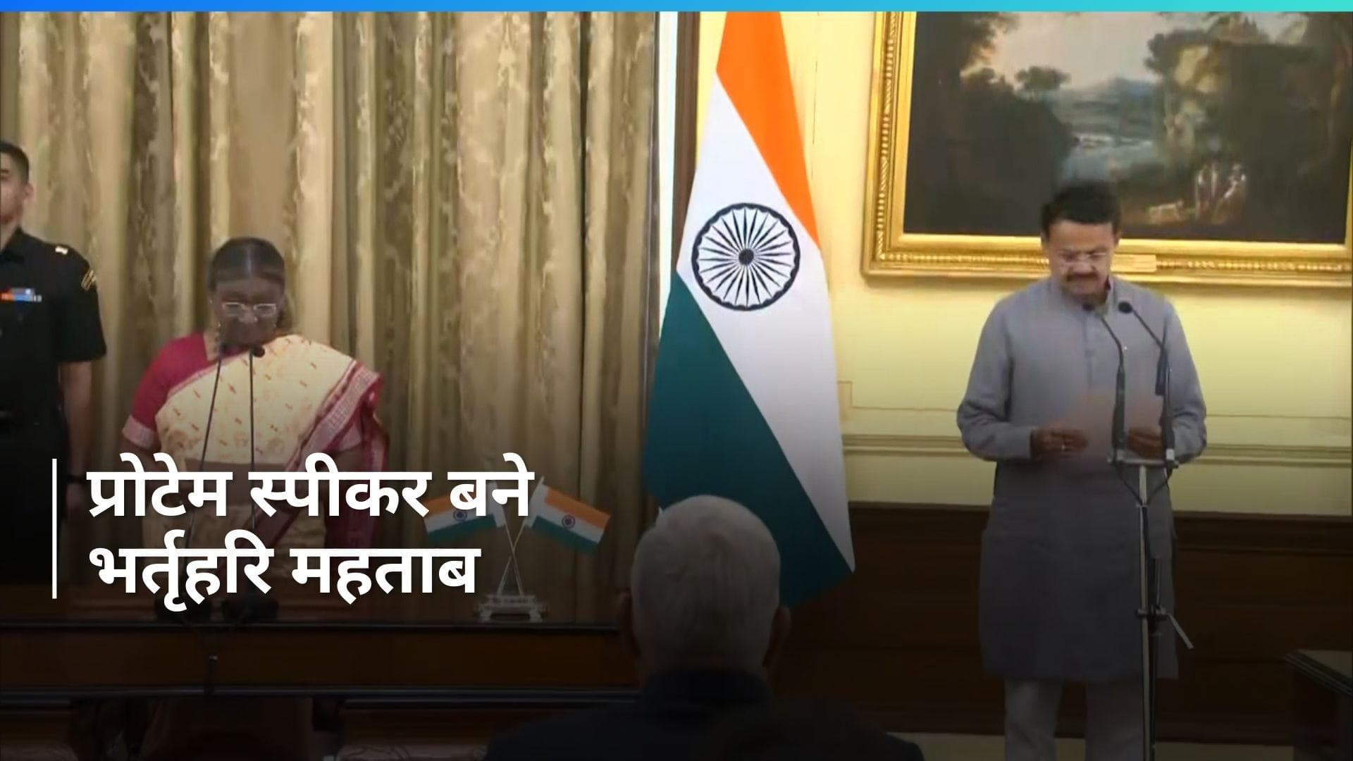 Parliament Session: बीजेपी सांसद भर्तृहरि महताब ने 18वीं लोकसभा के प्रोटेम स्पीकर के रूप में शपथ ली