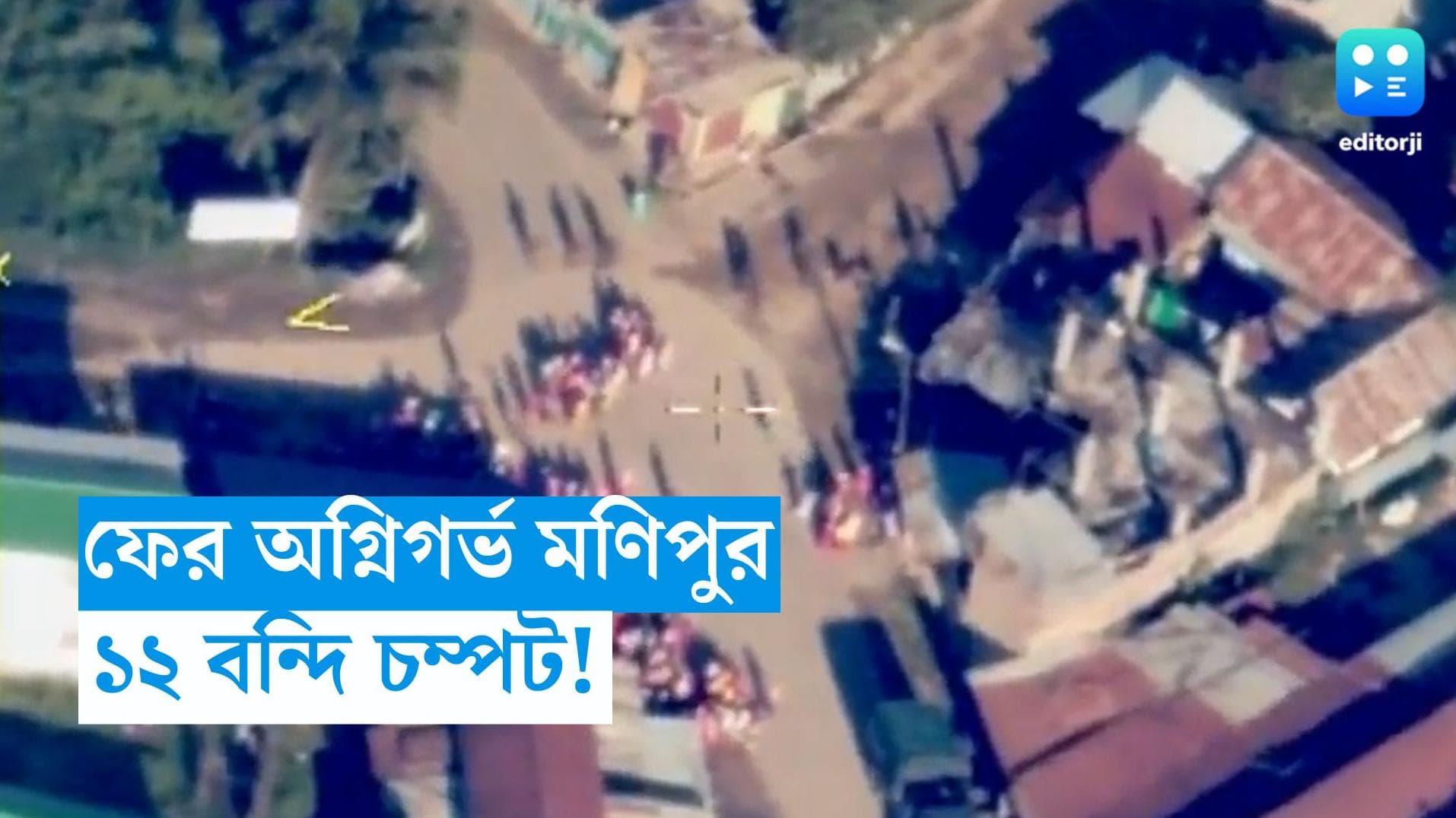 Manipur: অগ্নিগর্ভ মণিপুর, ১২ বন্দিকে ছিনিয়ে নিয়ে গেল দুষ্কৃতীরা!