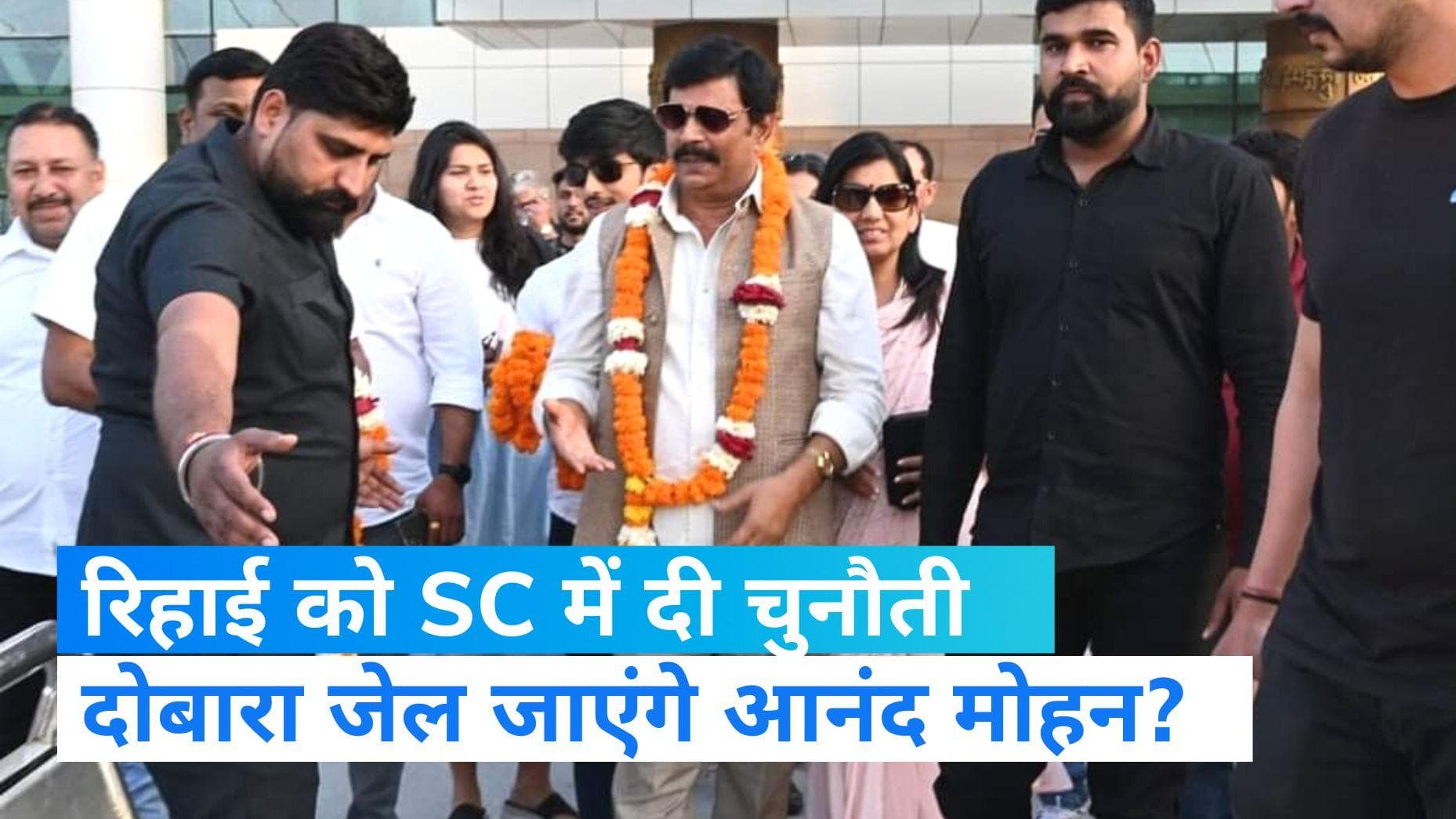 Anand Mohan Release: आनंद मोहन को फिर से जेल भेजने की मांग, जी कृष्णैया की पत्नी ने SC में दायर की याचिका