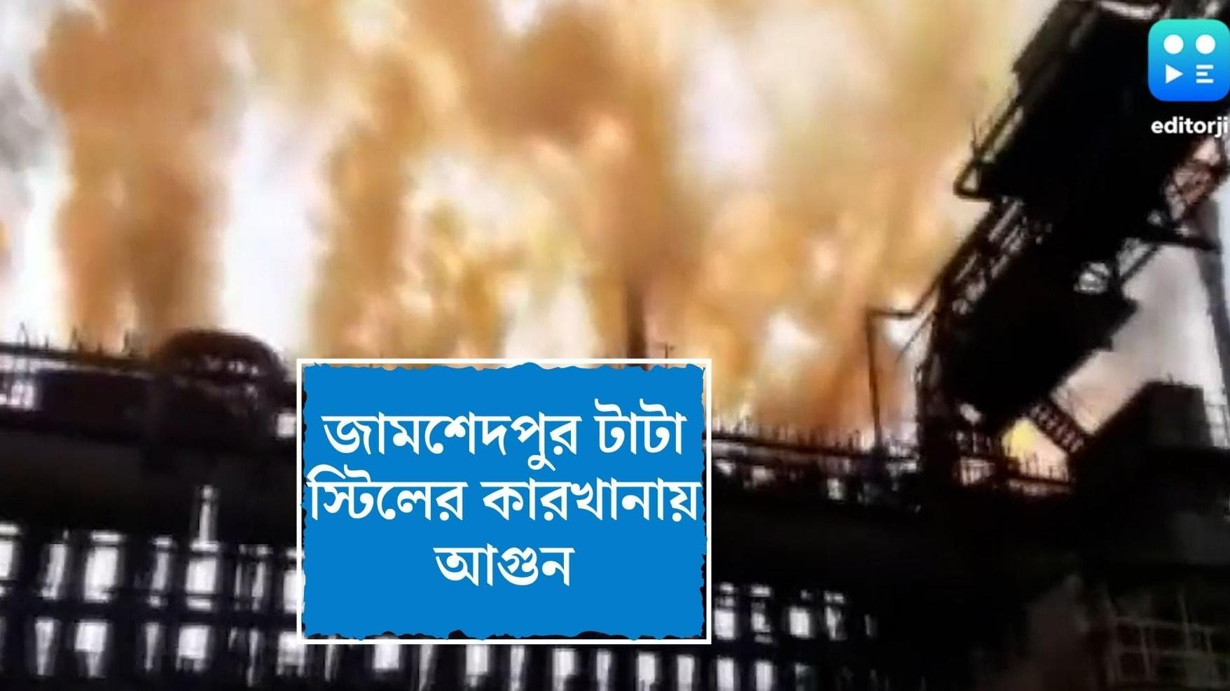 Fire at Tata Steel factory : জামশেদপুরে টাটা স্টিলের কারখানায় আগুন, আহত ২