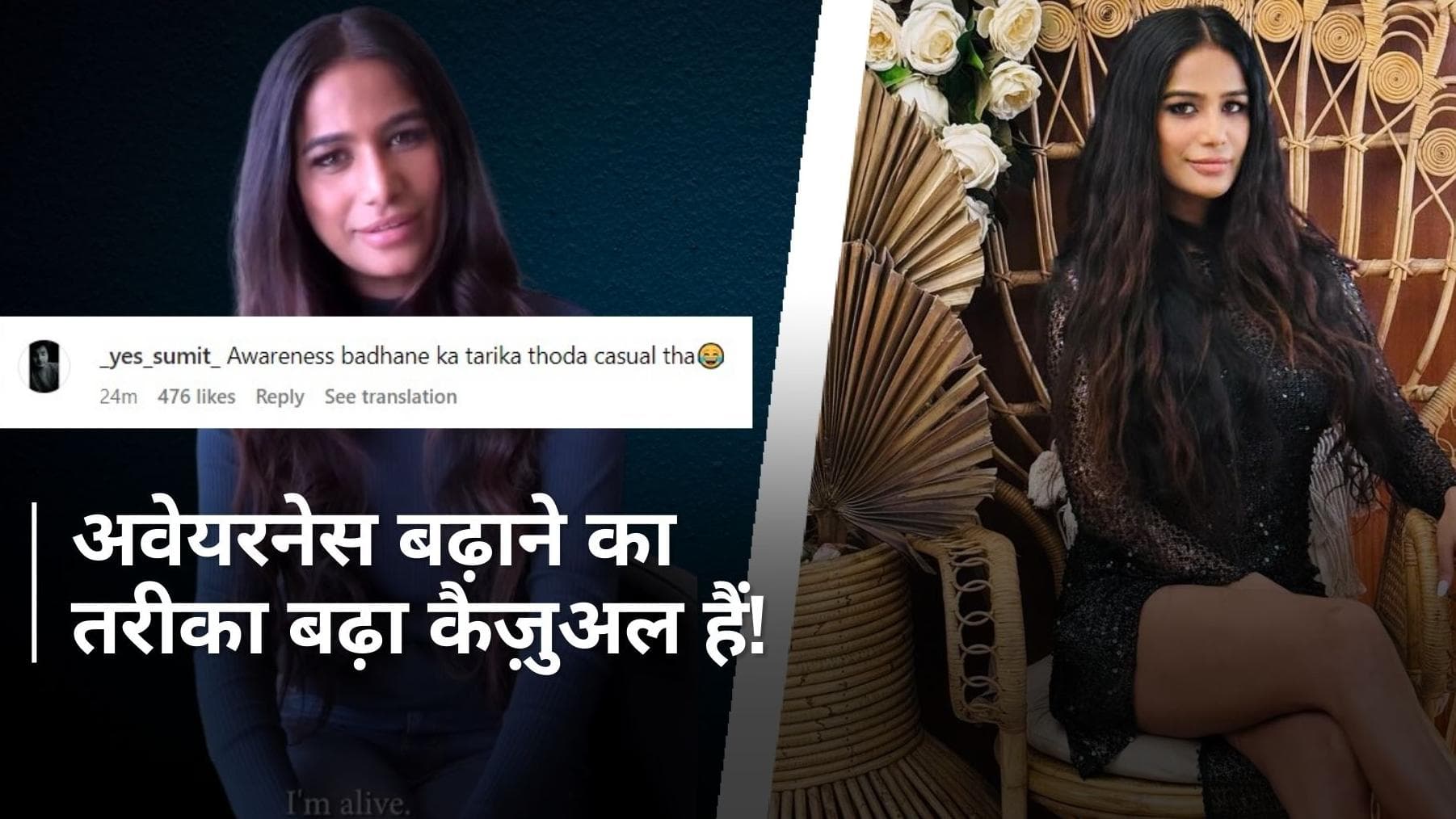 Poonam Pandey पर भड़के ट्रोलर्स जमकर सुनाई खरी-खोटी, कहा - इसे मानसिक देखभाल की जरूरत है!