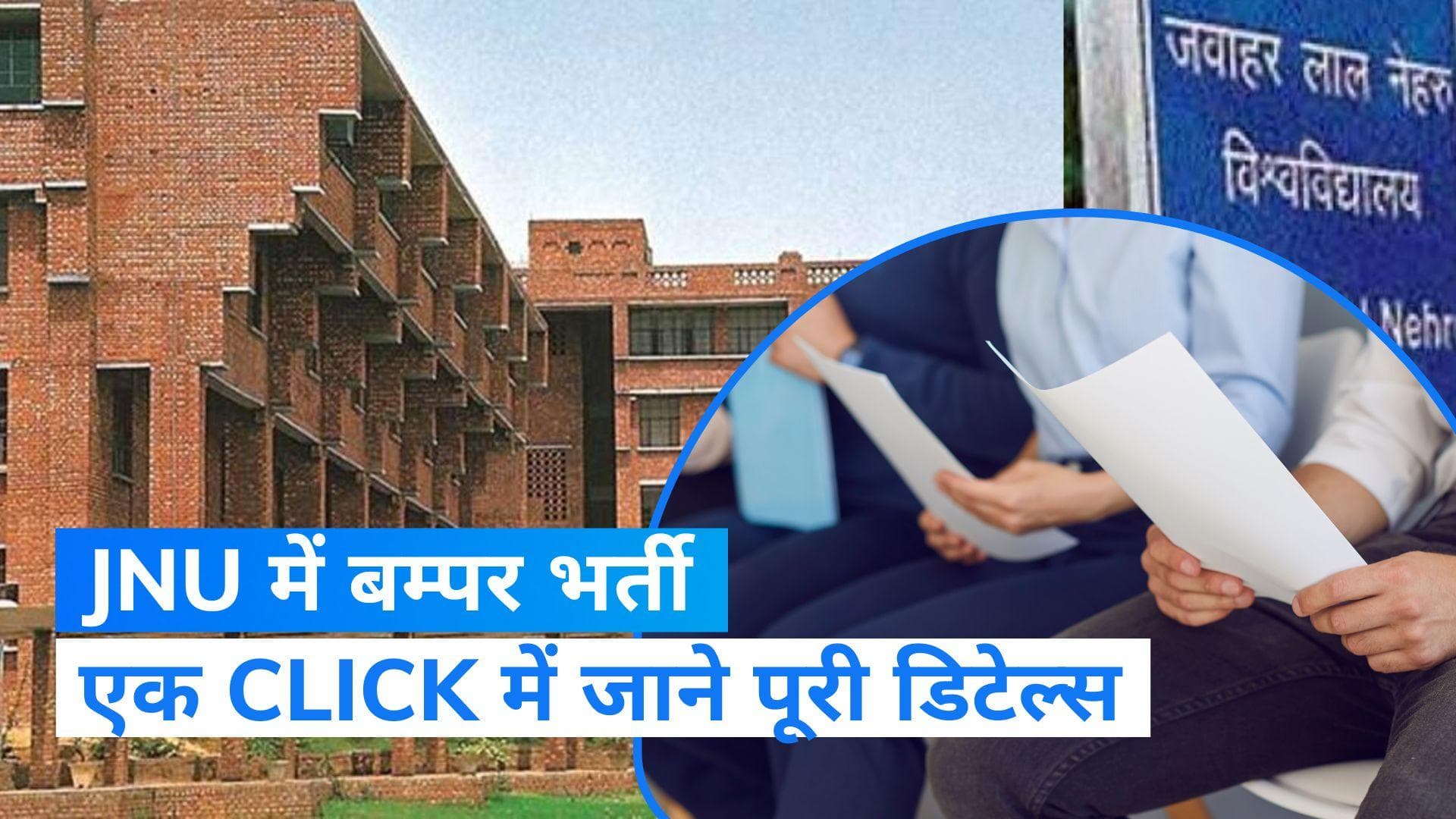 JNU Job Vacancy: JNU में निकली बम्पर भर्ती, जल्द करें आवेदन 