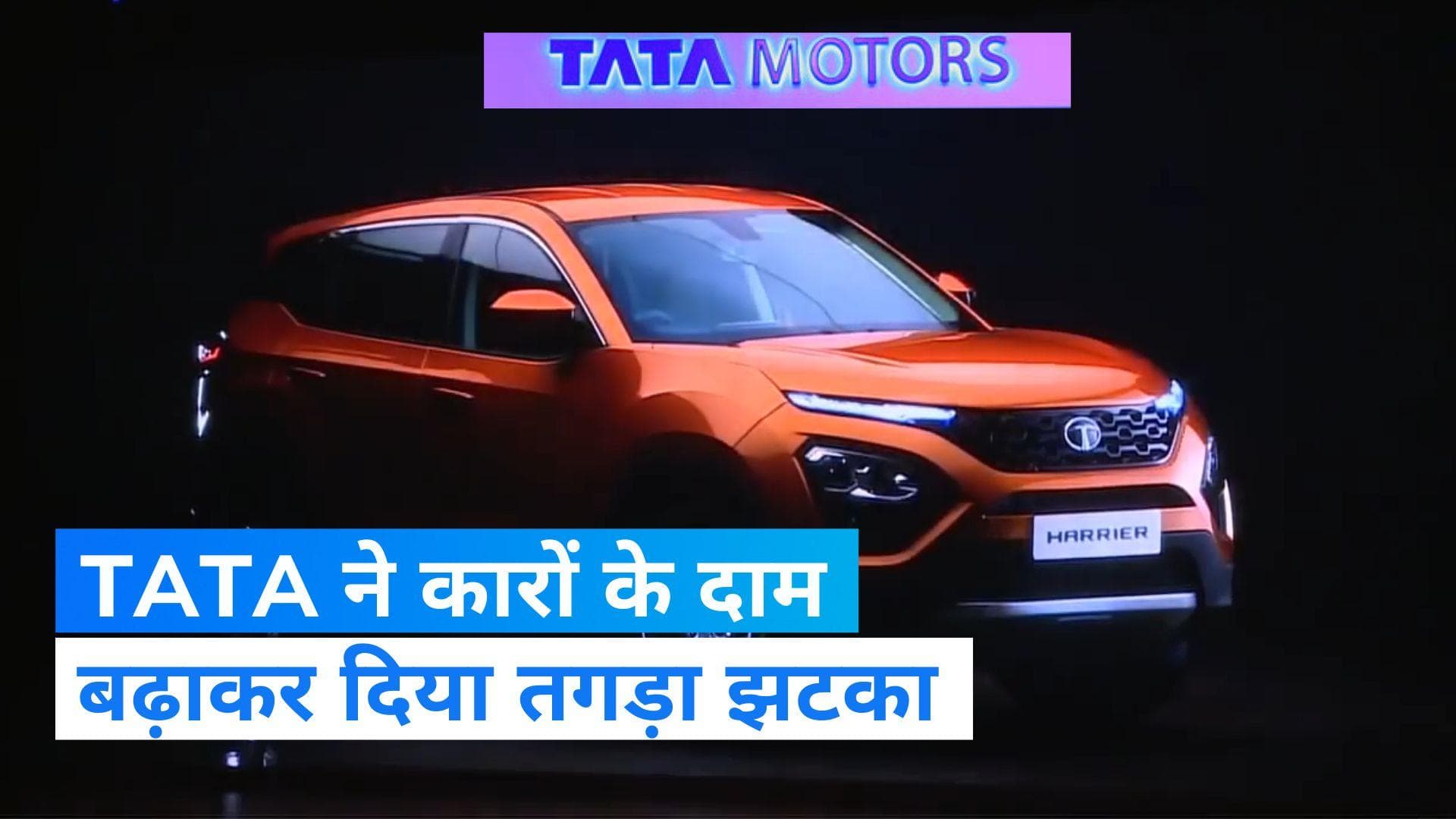 Tata Motors Hikes Car Prices: टाटा मोटर्स ने बढ़ाये कार के दाम, जानें कब से लागू होंगी नई कीमतें