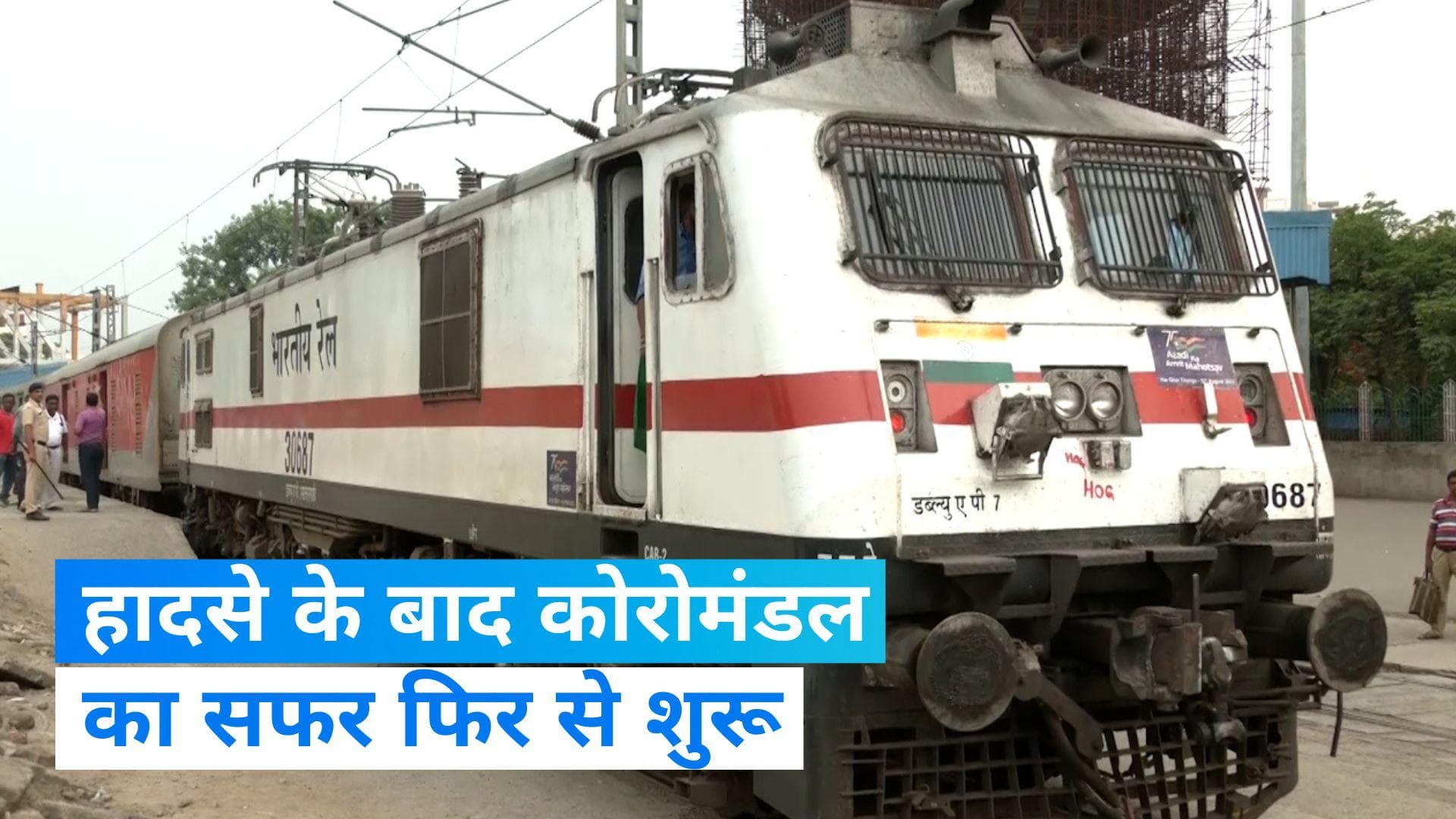 Odisha Train Accident: फिर पटरी पर लौटी कोरोमंडल एक्सप्रेस, शालीमार स्टेशन से रवाना...देखें VIDEO   	