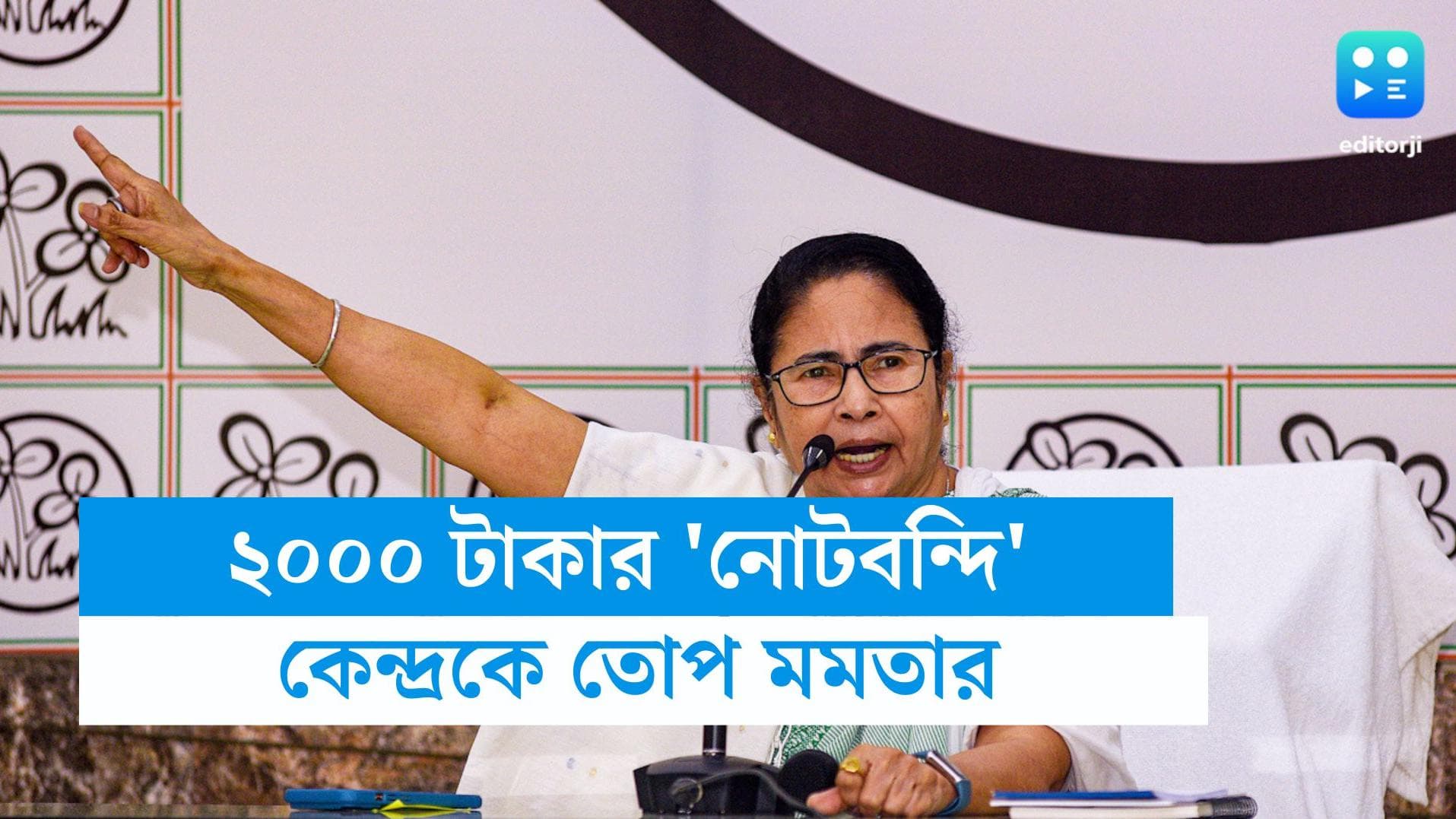 Mamata Banerjee: দেশবাসীর সঙ্গে ধোকা হয়েছে, ২০০০ টাকার নোট বাতিল নিয়ে সরব মুখ্যমন্ত্রী
