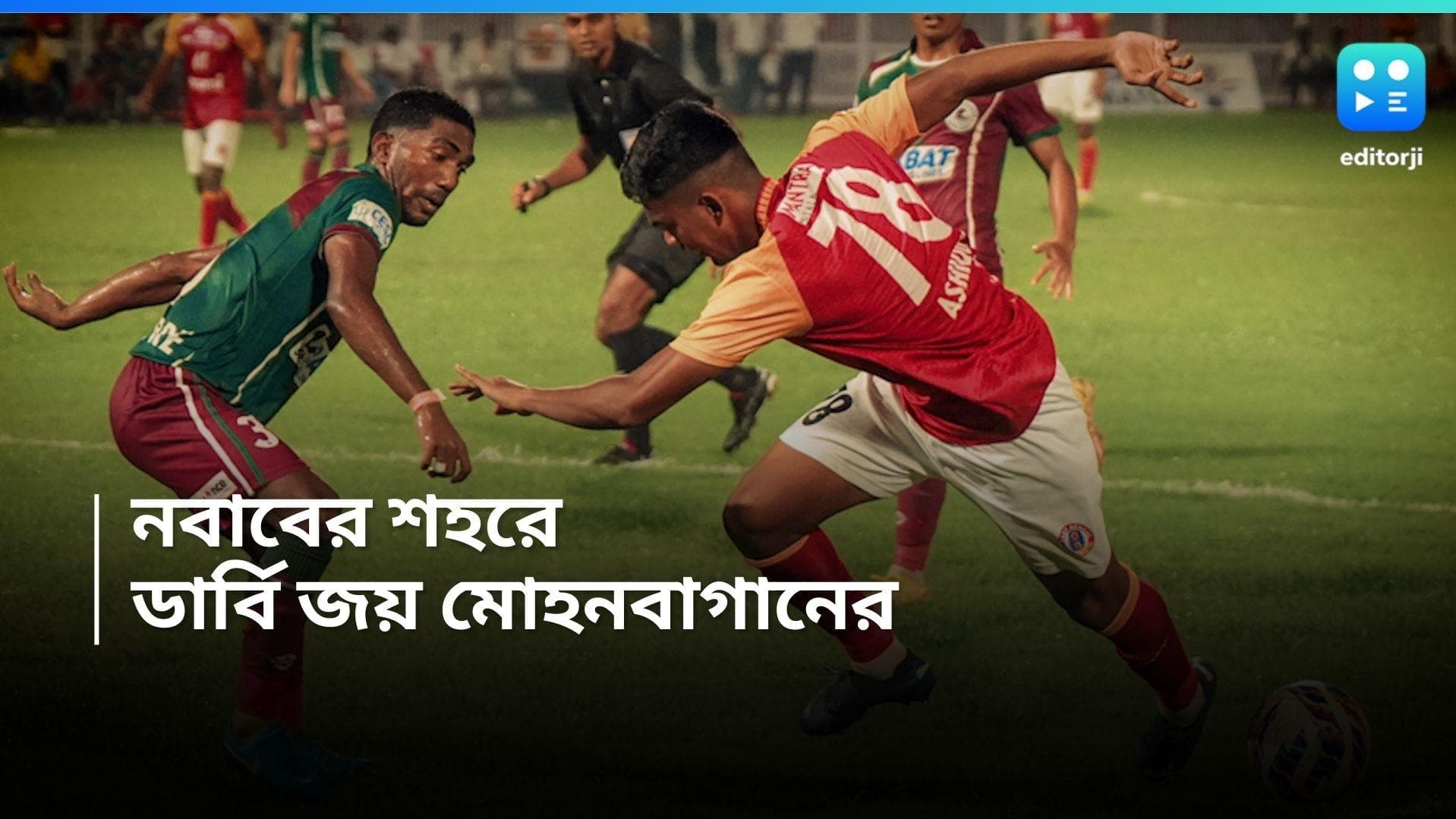 Kolkata Derby: নবাবের শহরে ডার্বি জয় মোহনবাগানের, টাইব্রেকারে হারল ইস্টবেঙ্গল