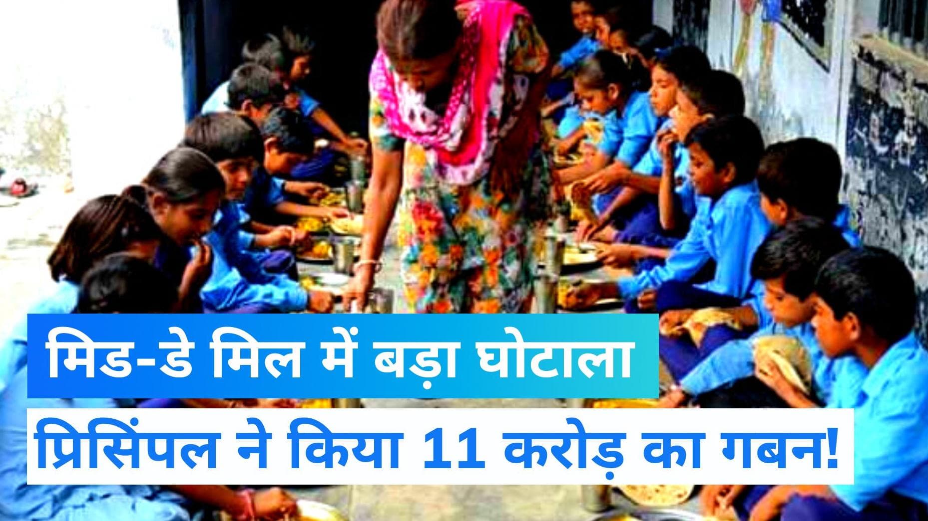 UP NEWS : मिड डे मील योजना में धांधली, आगरा के स्कूल प्रिंसिपल पर 11 करोड़ से ज्यादा के घोटाले का आरोप