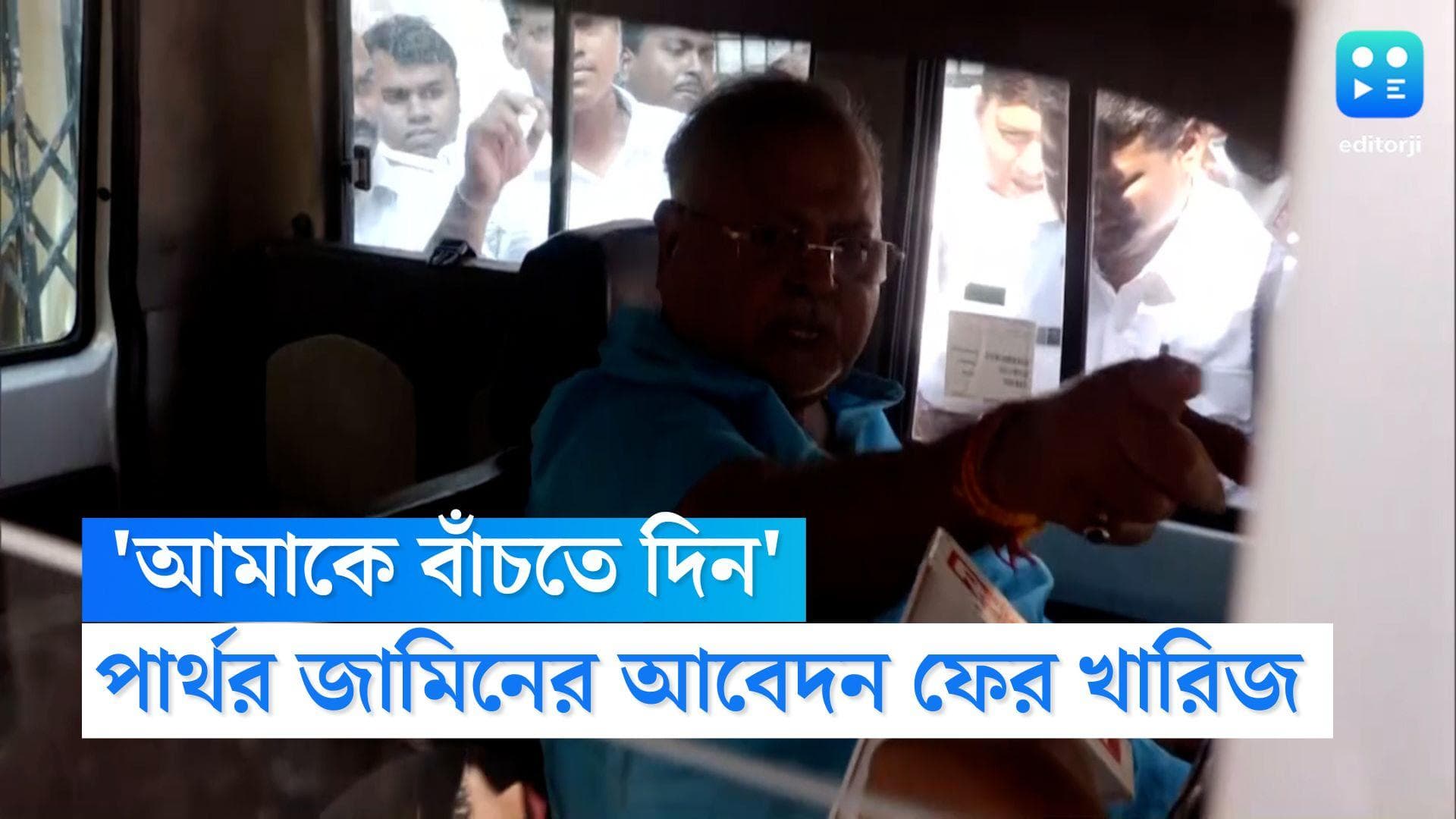 Partha Chatterjee: ‘আমাকে বাঁচতে দিন, ওরা ঘোলা জলে মাছ ধরতে চাইছে’, ফের খারিজ পার্থর আর্জি