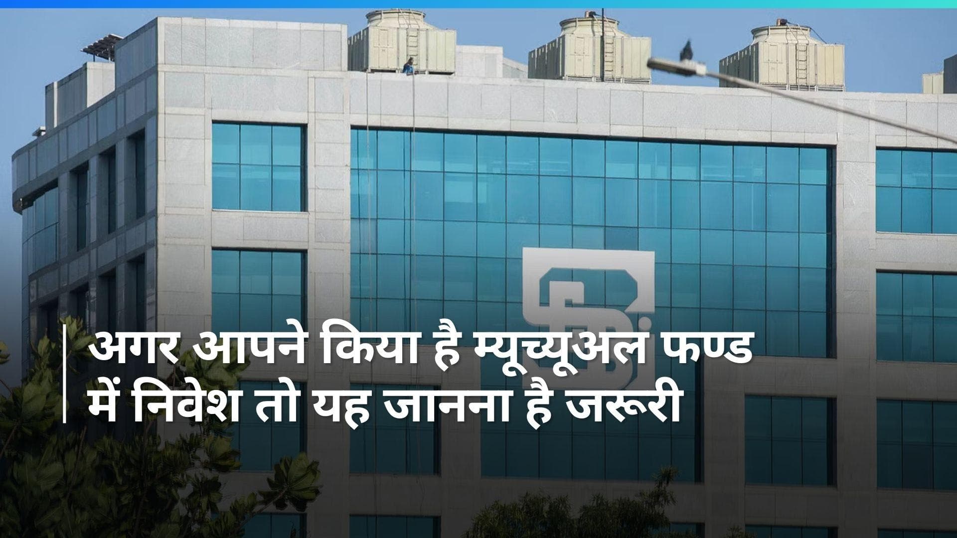 SEBI की महत्वपूर्ण घोषणा, नहीं कर सकेंगे विदेशी ईटीएफ स्कीम में निवेश