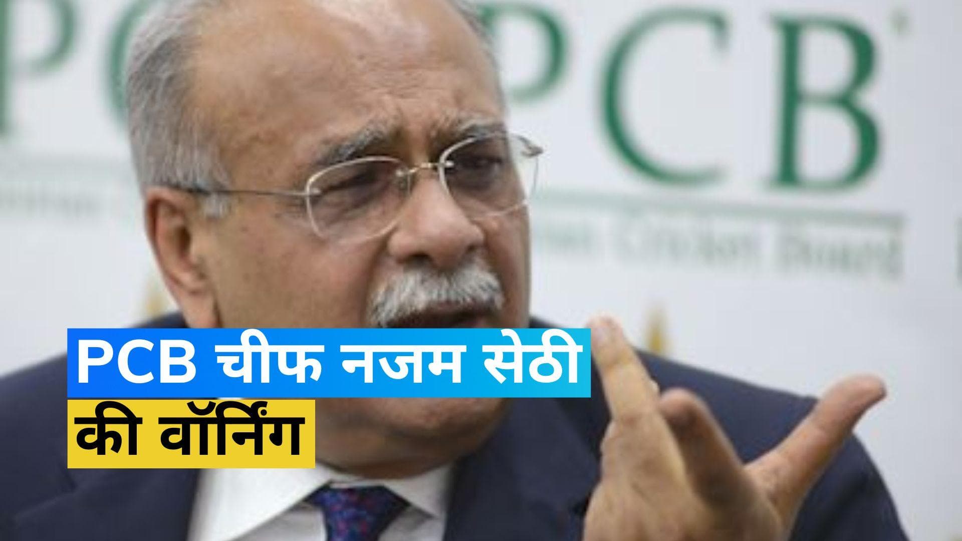 BCCI vs PCB: 'तो हम वर्ल्ड कप खेलने भारत नहीं आएंगे'! पीसीबी हेड नजम सेठी की वॉर्निंग