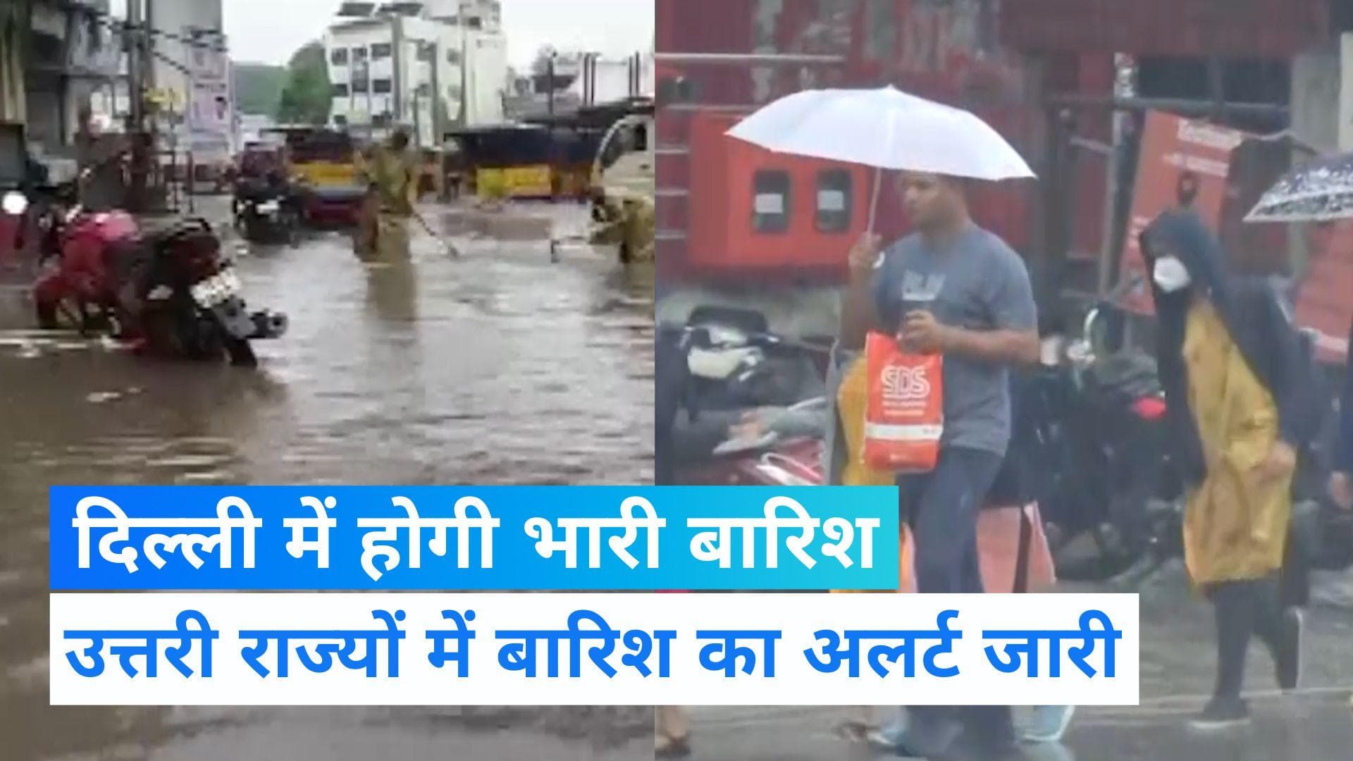 weather: दिल्ली में हो सकती है भारी बारिश , उत्तरी राज्यों में कई जगहों पर बारिश का रेड अलर्ट जारी  