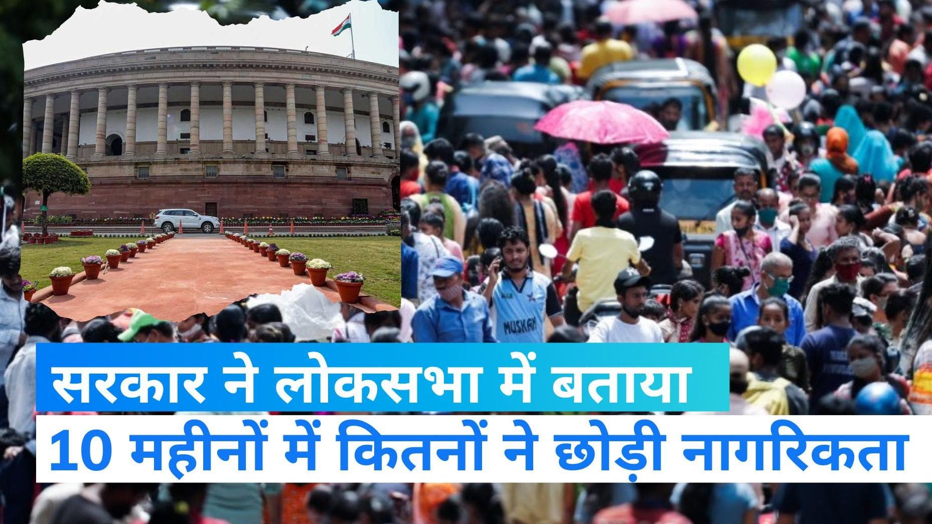 Indian Citizenship: 10 महीनों में एक लाख लोगों ने छोड़ी भारतीय नागरिकता, सरकार ने लोकसभा को दी जानकारी