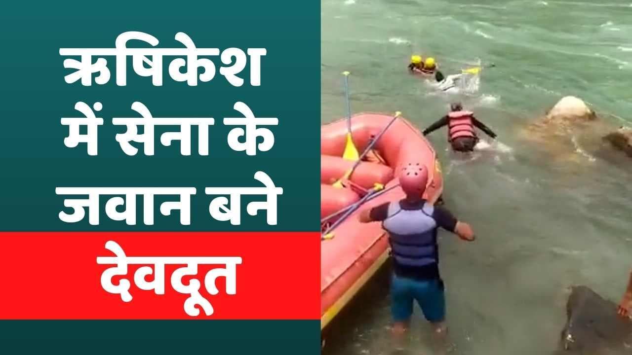 Rishikesh : गंगा नदी में डूब रही थी लड़कियां, भारतीय सेना के जवानों ने बचाया, Video वायरल
