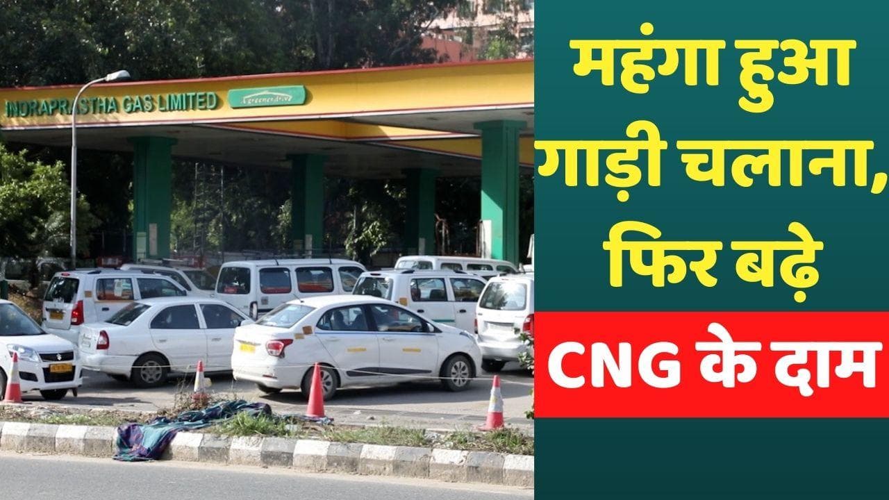CNG Gas Prices: महंगा हुआ गाड़ी चलाना, फिर से बढ़े CNG गैस के दाम, जानिए नई कीमतें...