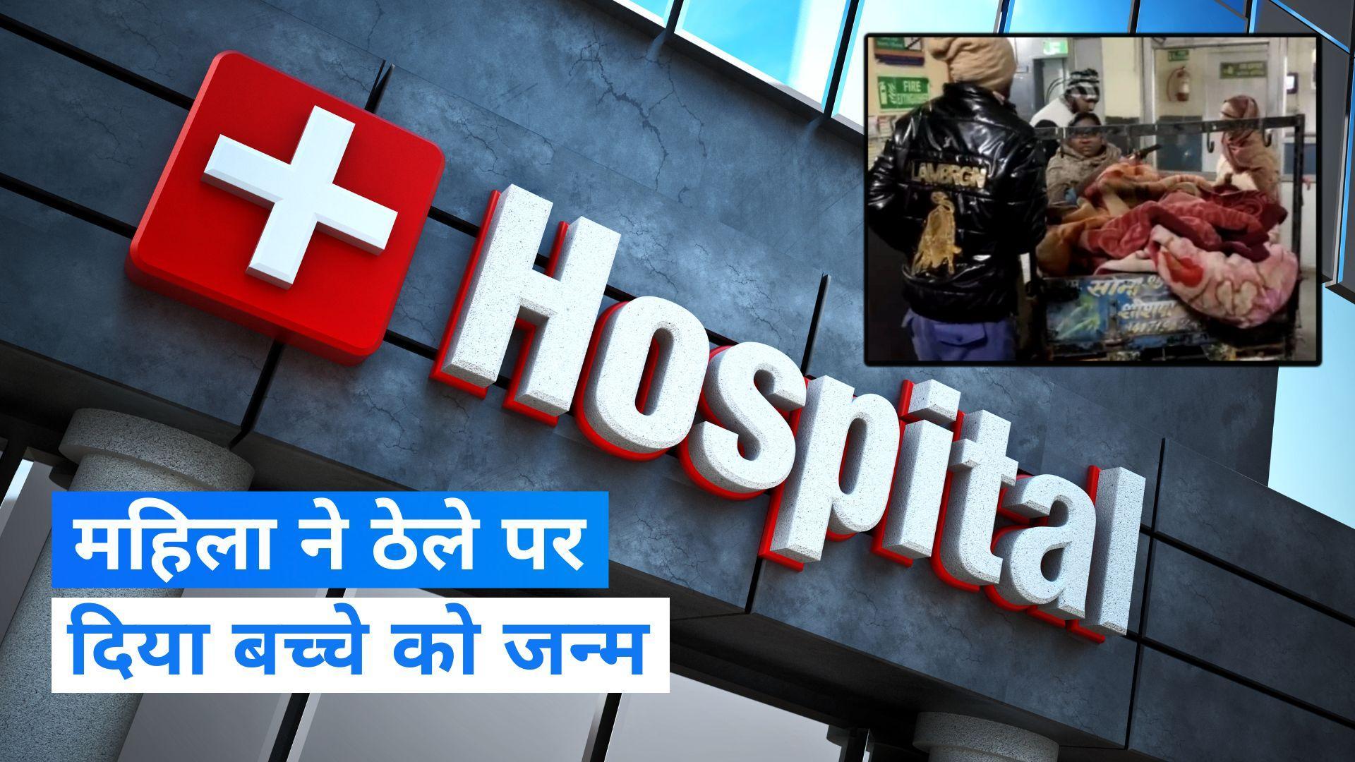 Haryana News: कड़ाके की ठंड में महिला ने सब्जी के ठेले पर दिया बच्चे को जन्म, डॉक्टरों ने नहीं की मदद