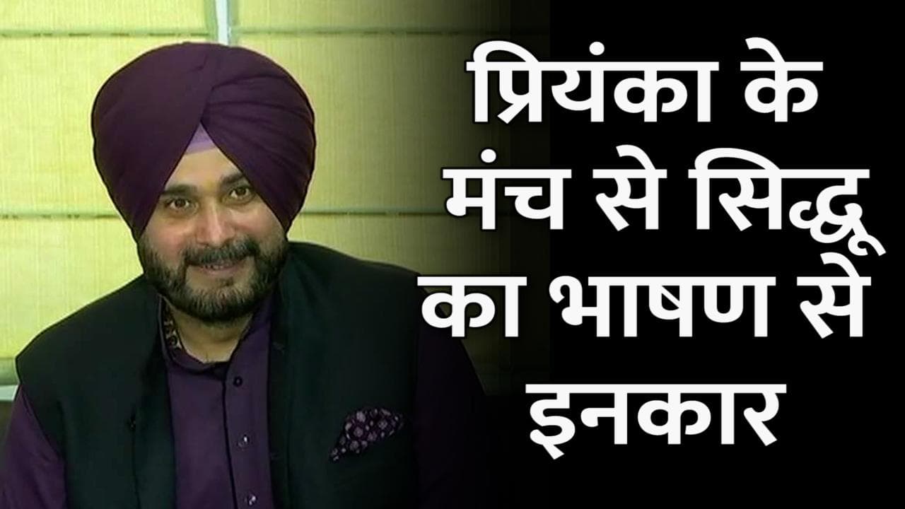 Punjab Election: प्रियंका की रैली में फिर दिखी सिद्धू की नाराजगी, भाषण देने से किया इनकार