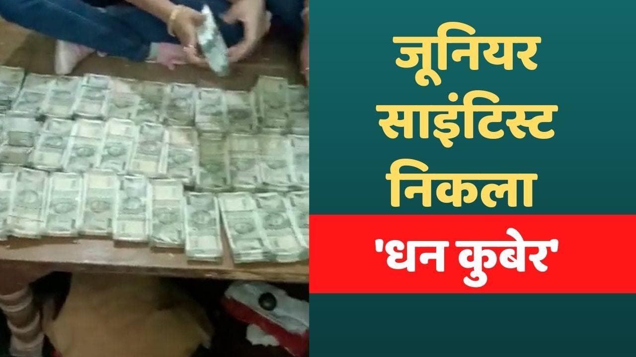 MP News: साइंटिस्ट के घर मिले नोटों के बंडल, EOW की छापमार के दौरान हुआ खुलासा