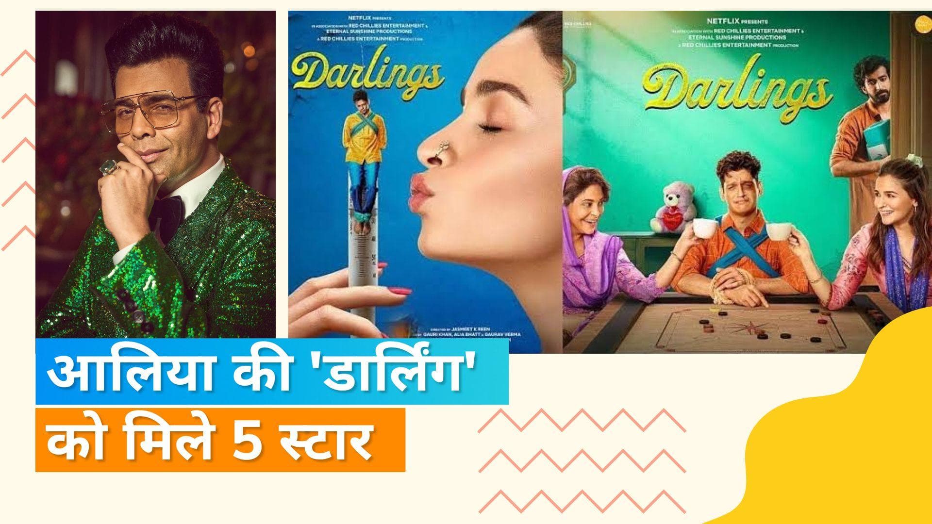 'Darling': Karan Johar ने रिलीज से पहले दिया फिल्म का रिव्यू, Alia की तारीफ की 