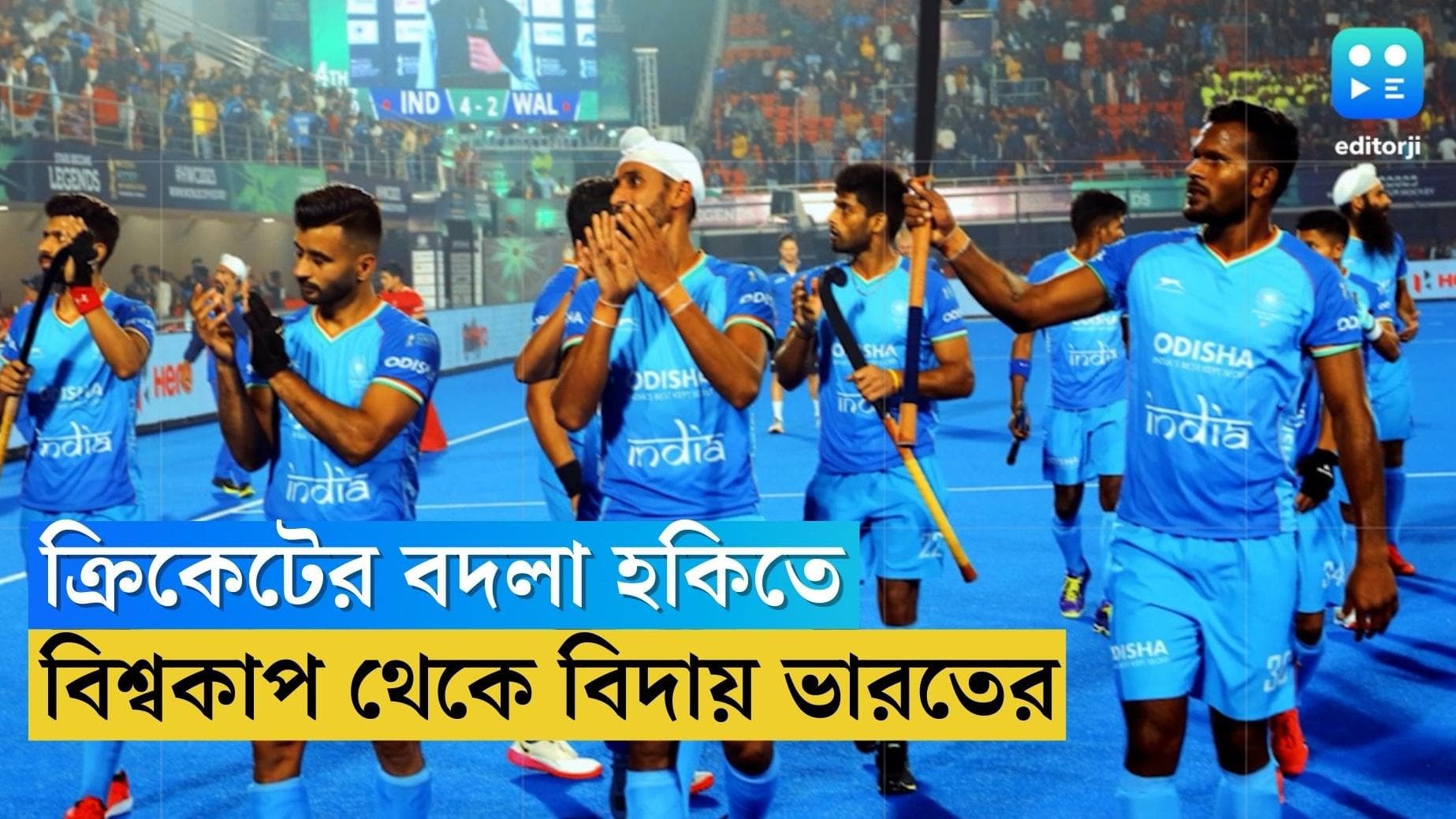 Hockey World Cup 2023 : শুটআউটে ৫-৪ গোলে হার, নিউজিল্যান্ডের কাছে হেরে বিশ্বকাপ হকি থেকে বিদায় ভারতের