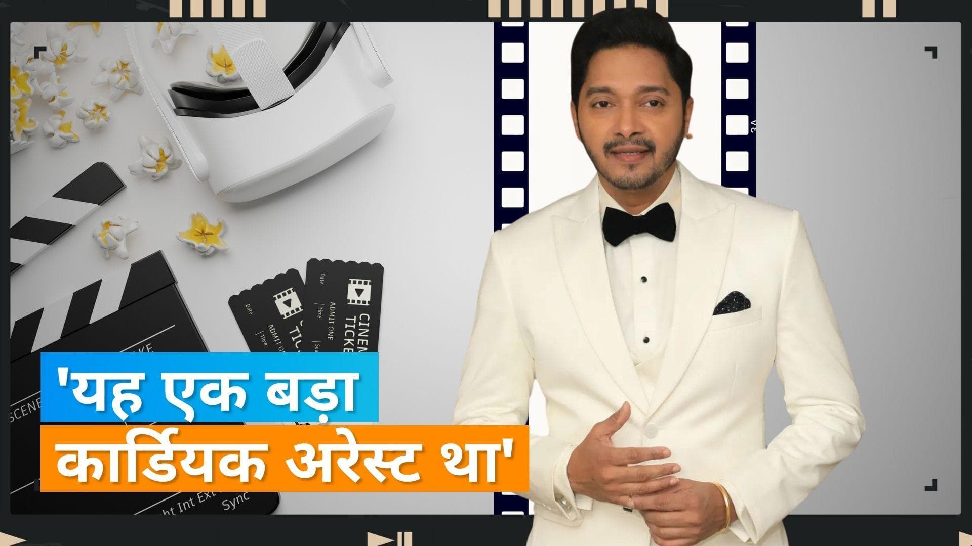 Shreyas Talpade: 'मैं क्लिनिकली मर चुका था', श्रेयस तलपड़े ने दिल का दौरा पड़ने पर कही ये बात 