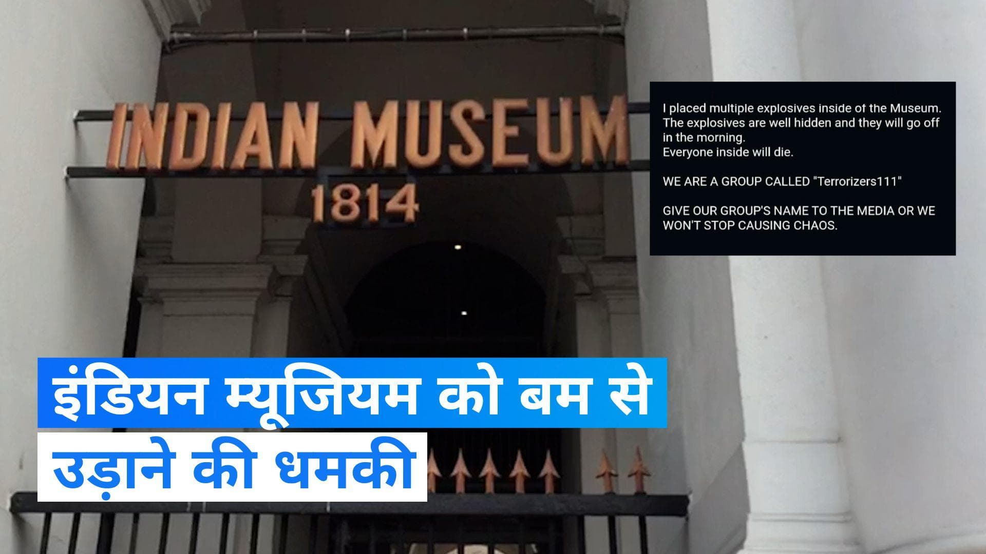 Indian Museum: कोलकाता के इंडियन म्यूजियम में बम की खबर से मचा हड़कंप, मौके पर पहुंचा बम निरोधक दस्ता 