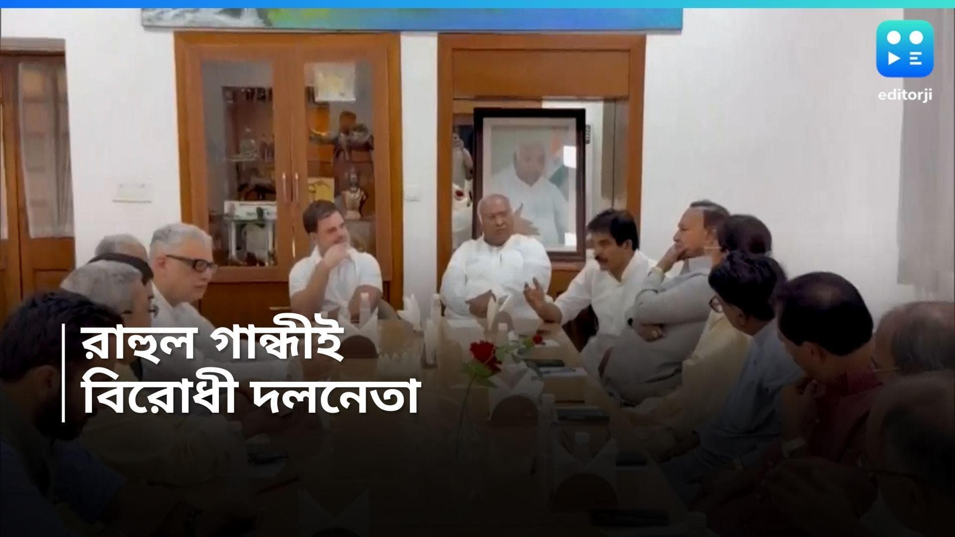 Rahul Gandhi : লোকসভার বিরোধী দলনেতা রাহুল গান্ধী, ইন্ডিয়া জোটের বৈঠকে সিদ্ধান্ত