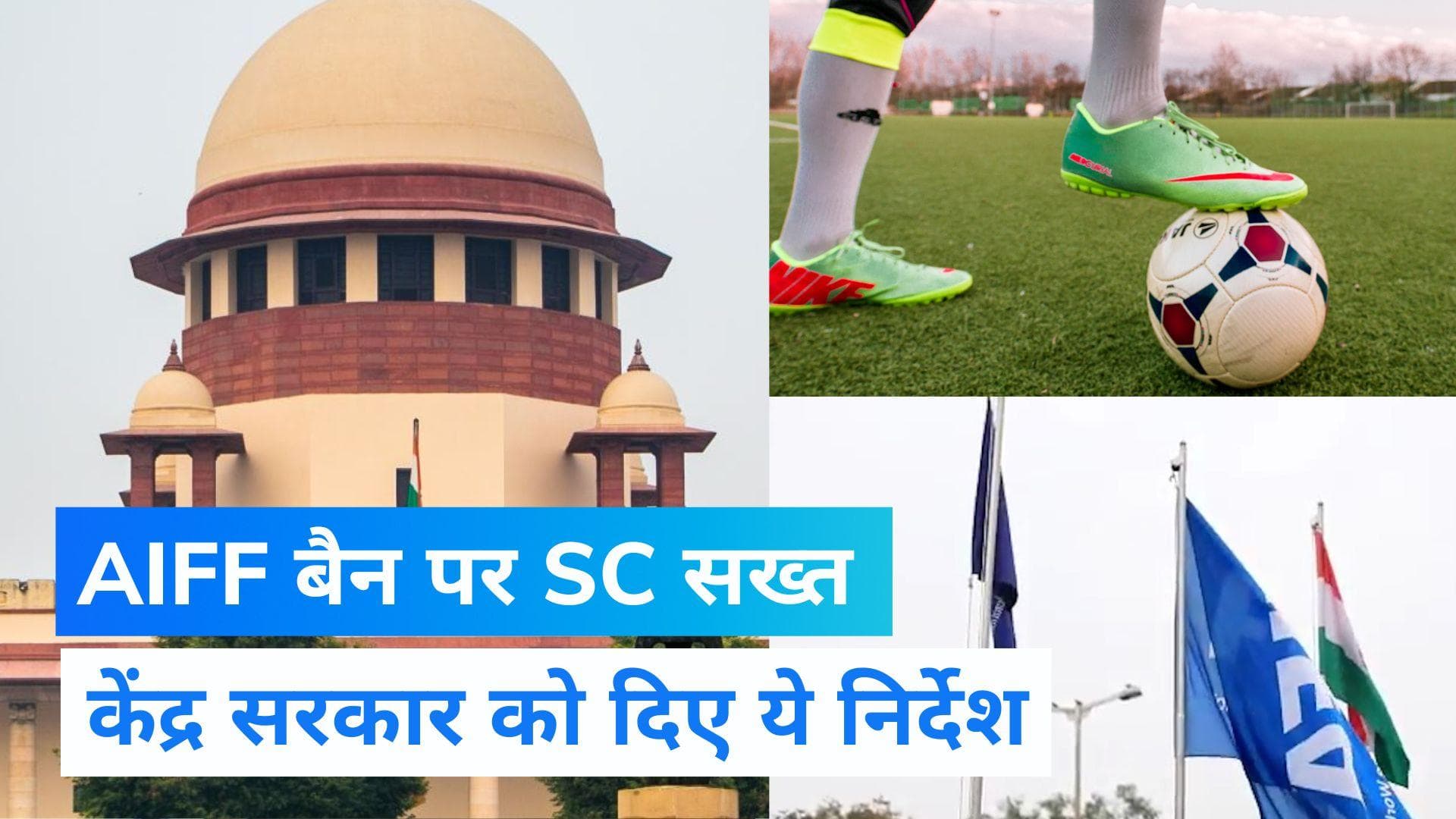 FIFA Suspends AIFF Case: सुप्रीम कोर्ट ने भारत सरकार को दिया निर्देश, कहा- FIFA से AIFF का हटवाएं निलंबन 