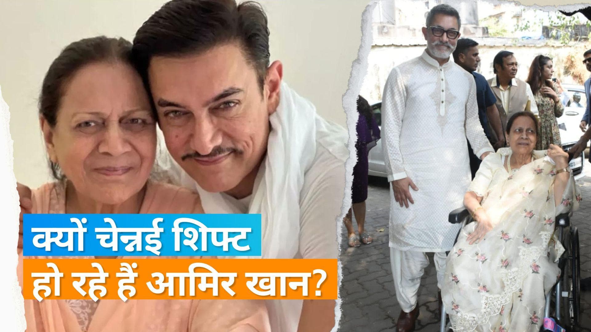 Aamir Khan मुंबई से चेन्नई हो रहे हैं शिफ्ट? मां Zeenat Hussain की बिगड़ती सेहत का रखेंगे ख्याल