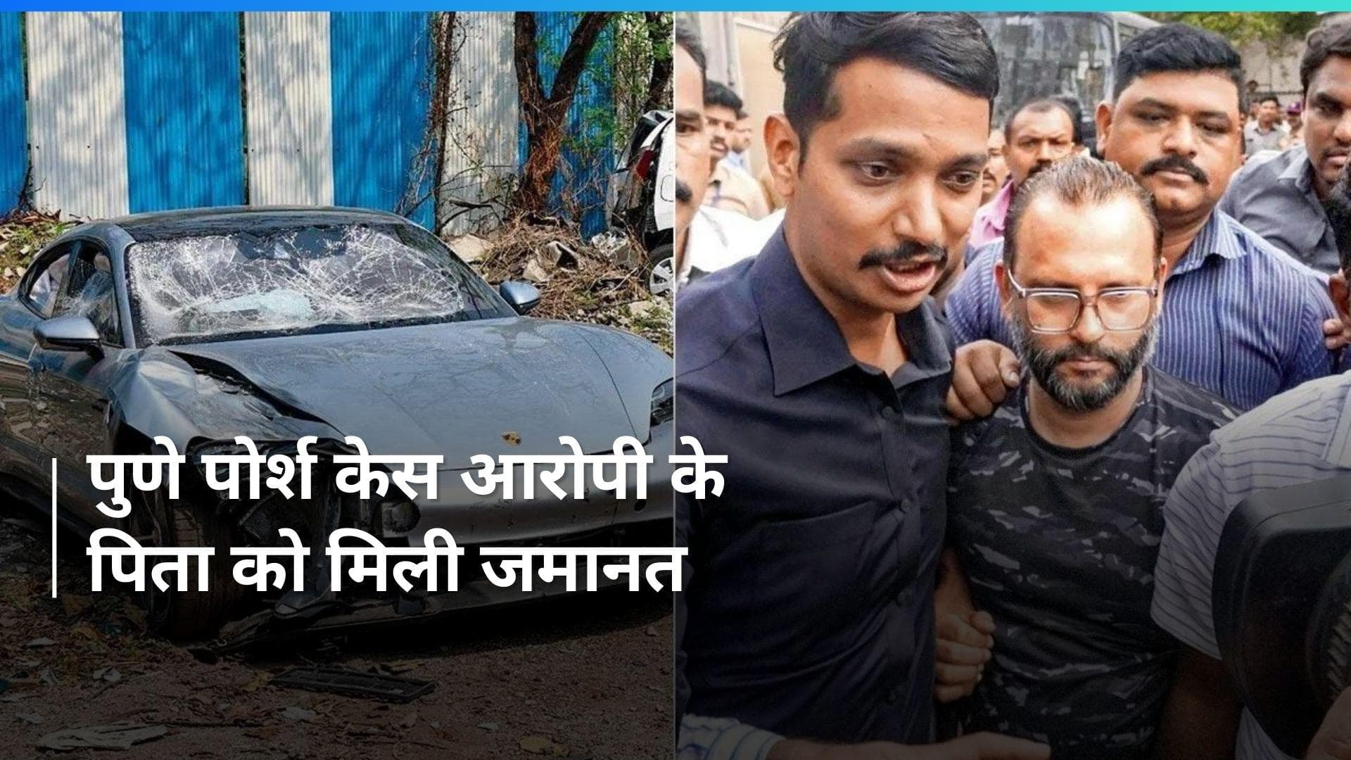 Pune Porsche Case: आरोपी के पिता को पुणे सेशन कोर्ट से मिली जमानत